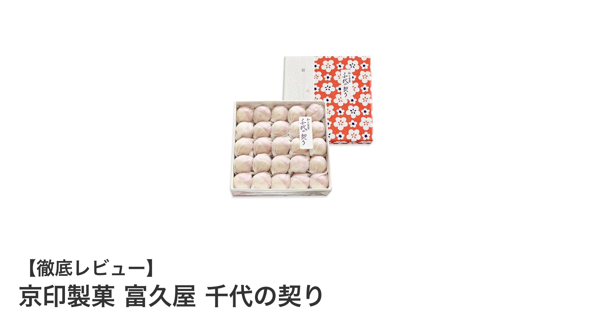 京印製菓 富久屋 千代の契りで味わう上品な和三盆糖の甘美な世界