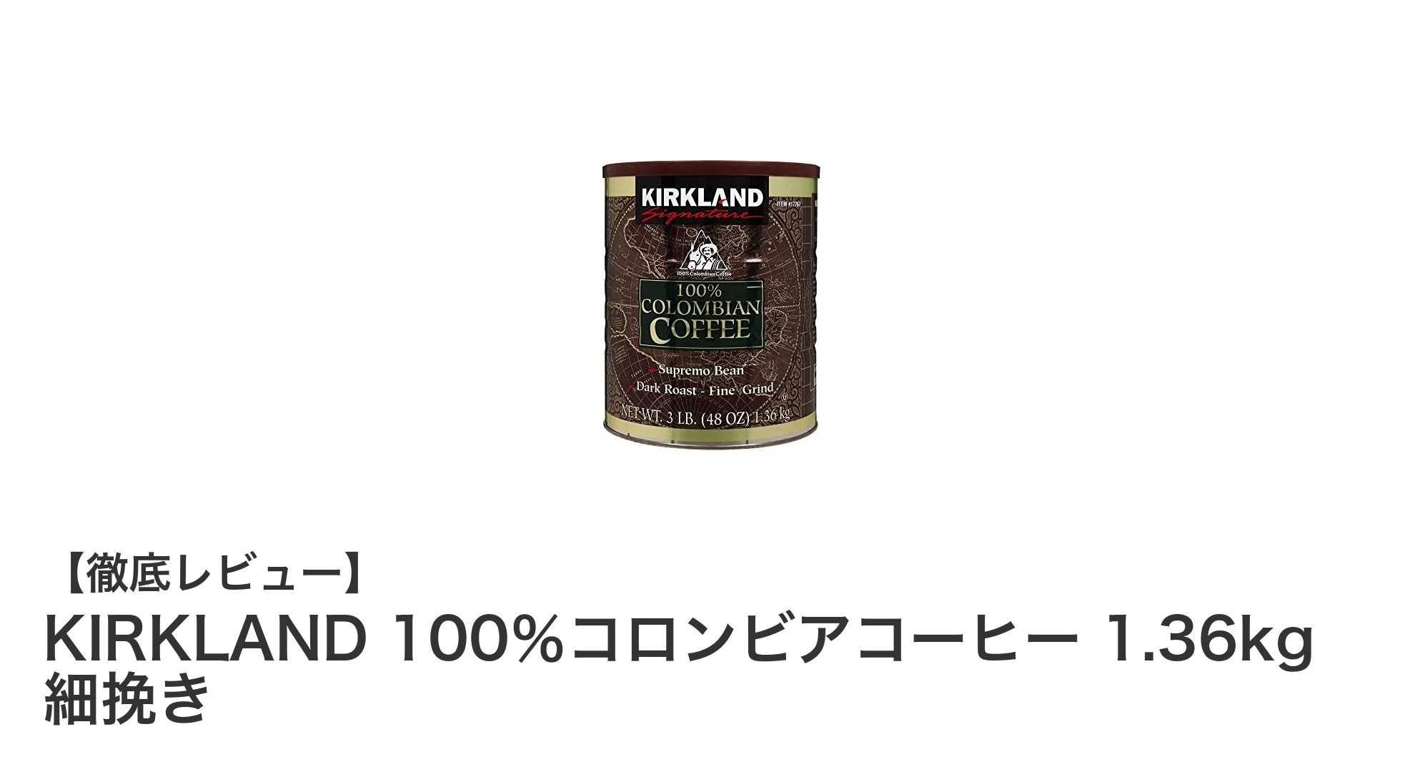 大容量で楽しむ本格派!KIRKLAND 100%コロンビアコーヒーの魅力とは?