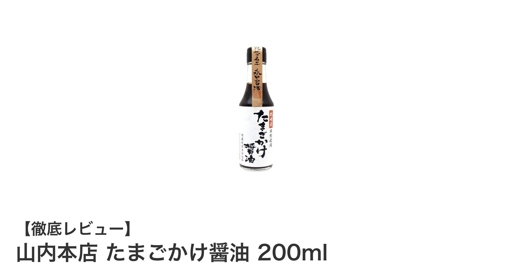 山内本店のたまごかけ醤油で毎日のご飯がもっと美味しくなる理由