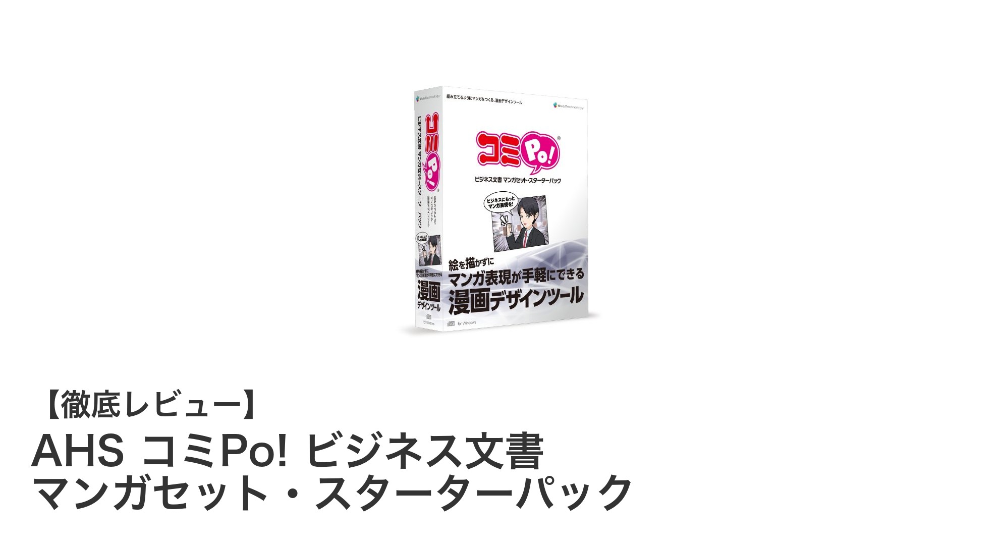 ビジネス文書作成に最適！AHS コミPo! ビジネス文書 マンガセット・スターターパックの魅力とは？