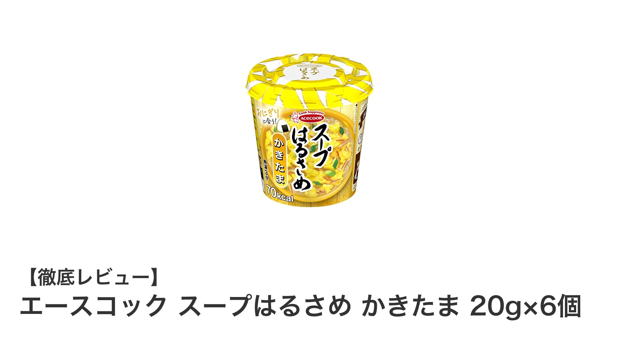 エースコックのスープはるさめ かきたまで手軽に美味しくヘルシーな食事を！
