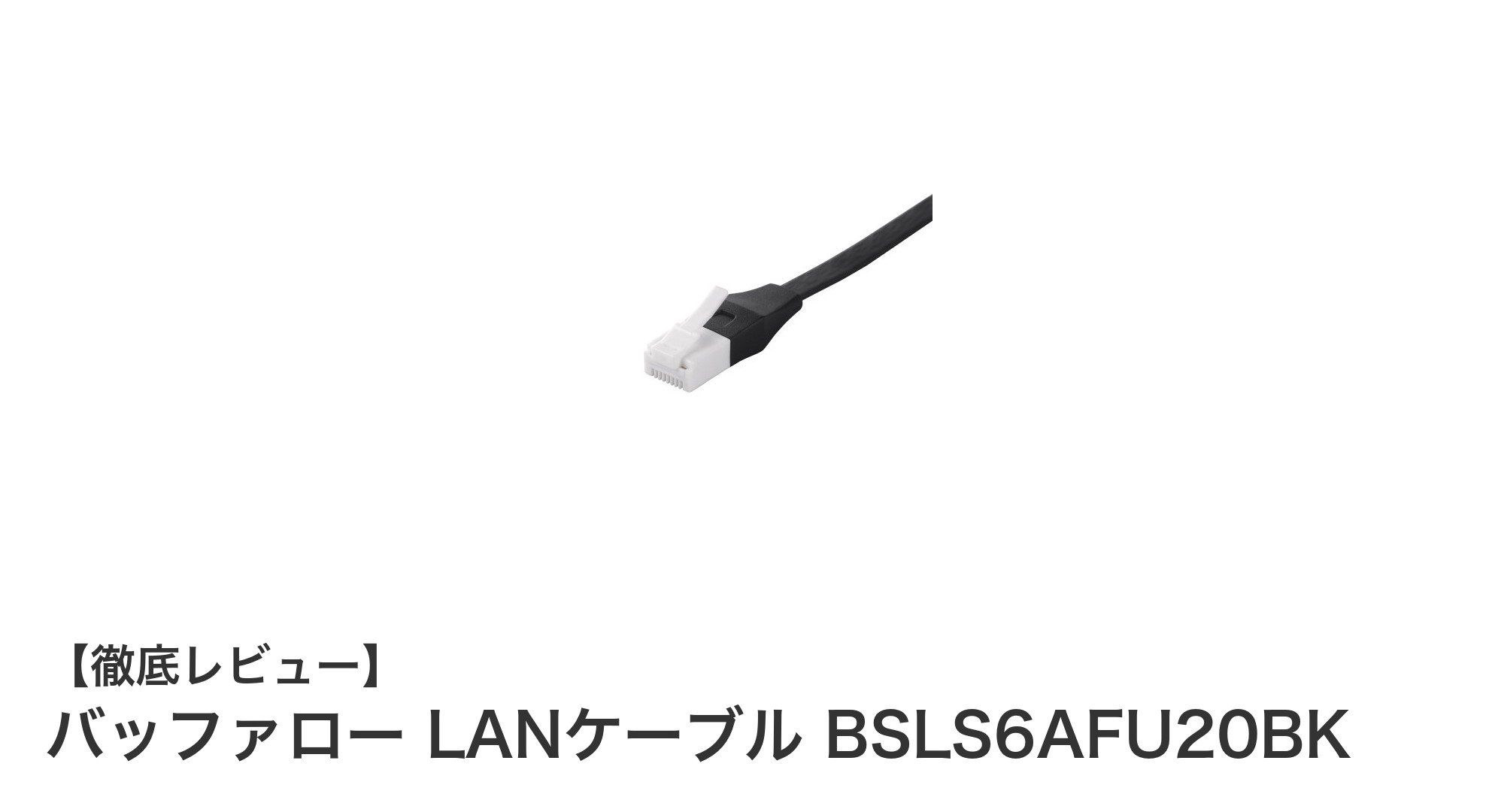 バッファローの高性能LANケーブル『BSLS6AFU20BK』で快適ネット環境を実現！