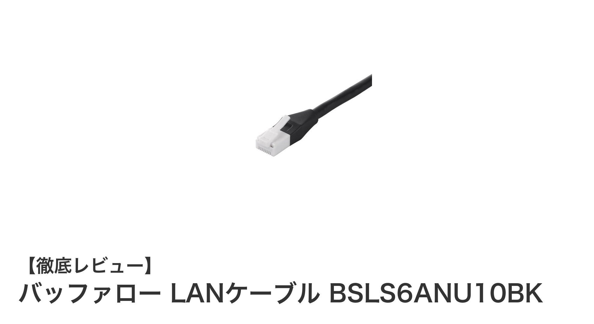 バッファロー BSLS6ANU10BK：耐久性と安定性を兼ね備えたカテゴリ6a対応LANケーブル