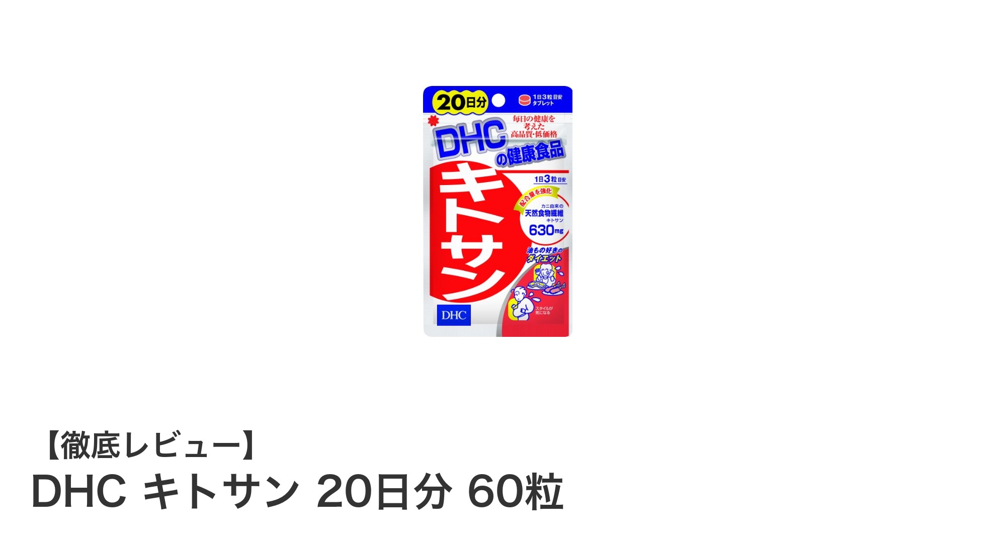 DHC キトサン 20日分 60粒で毎日の健康を手軽にサポート!