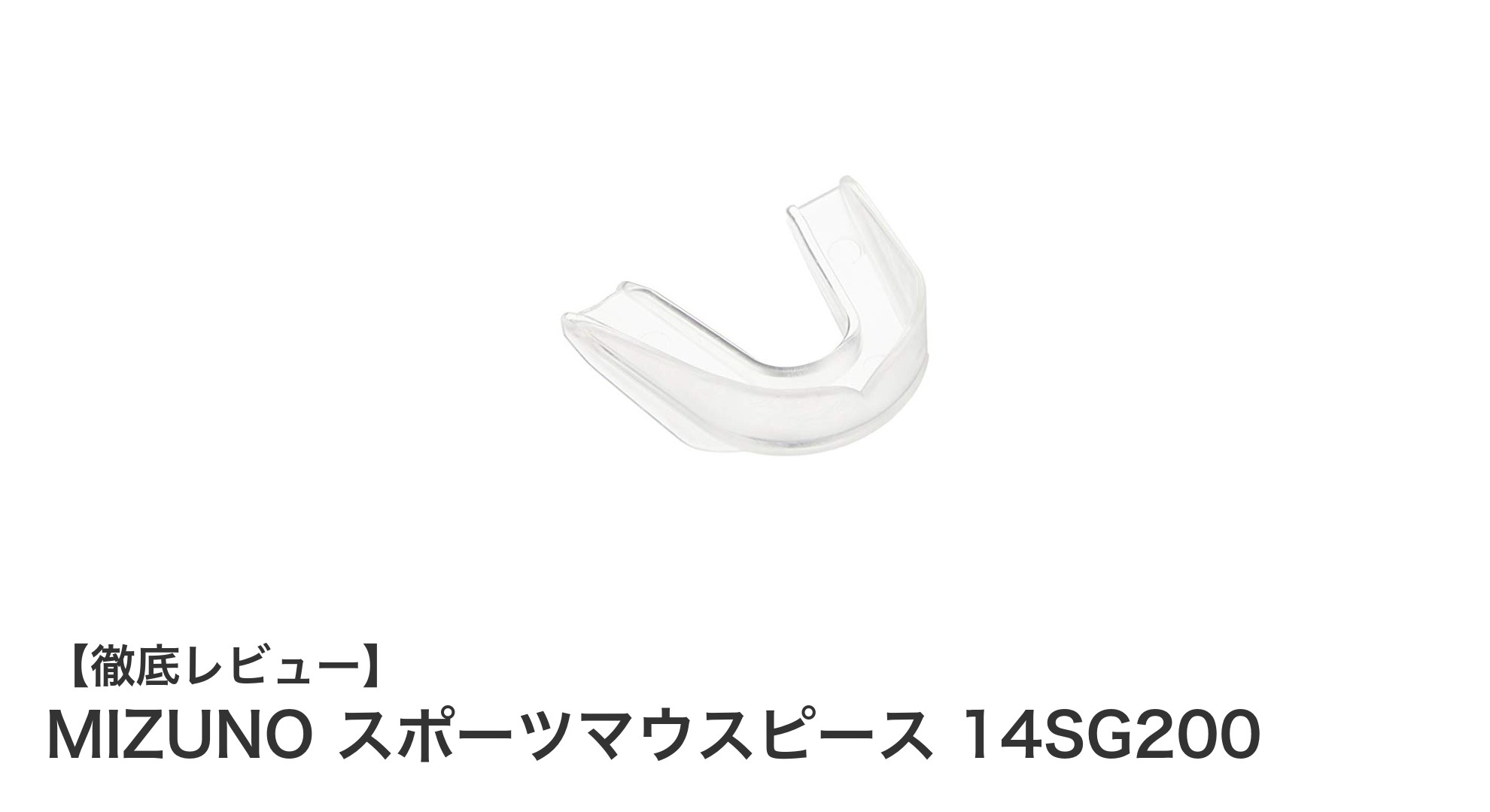 MIZUNO 14SG200 スポーツマウスピースで快適＆安全なスポーツライフを！