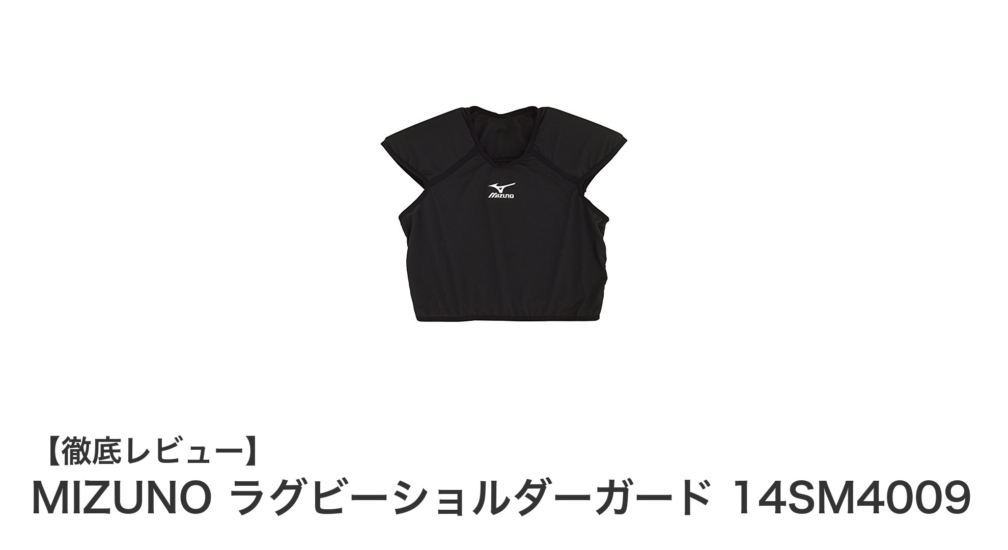 MIZUNOのラグビーショルダーガード14SM4009で安全かつ快適なプレーを実現!