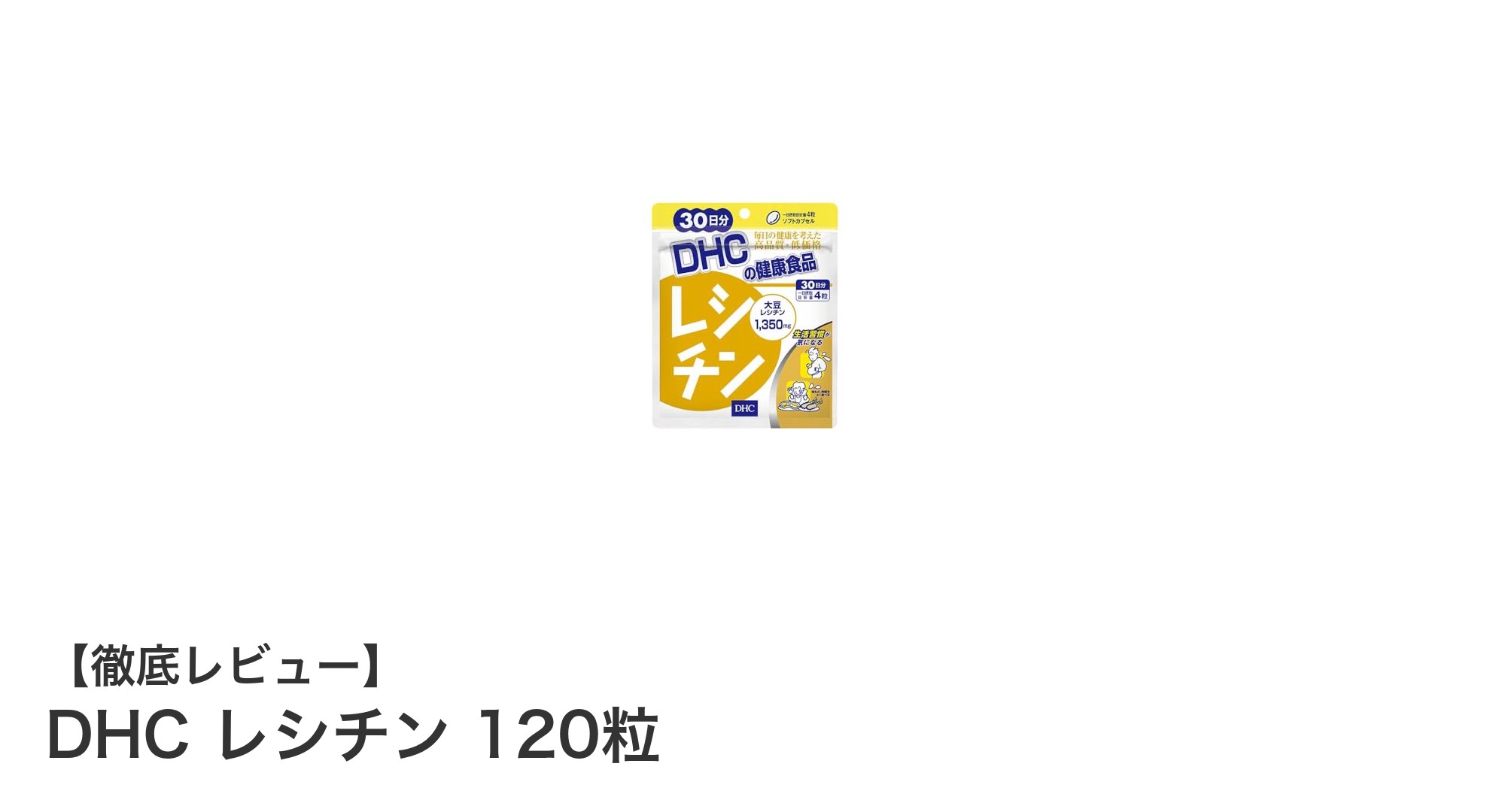 コスパ抜群！DHC レシチン 120粒で健康維持を手軽にサポート