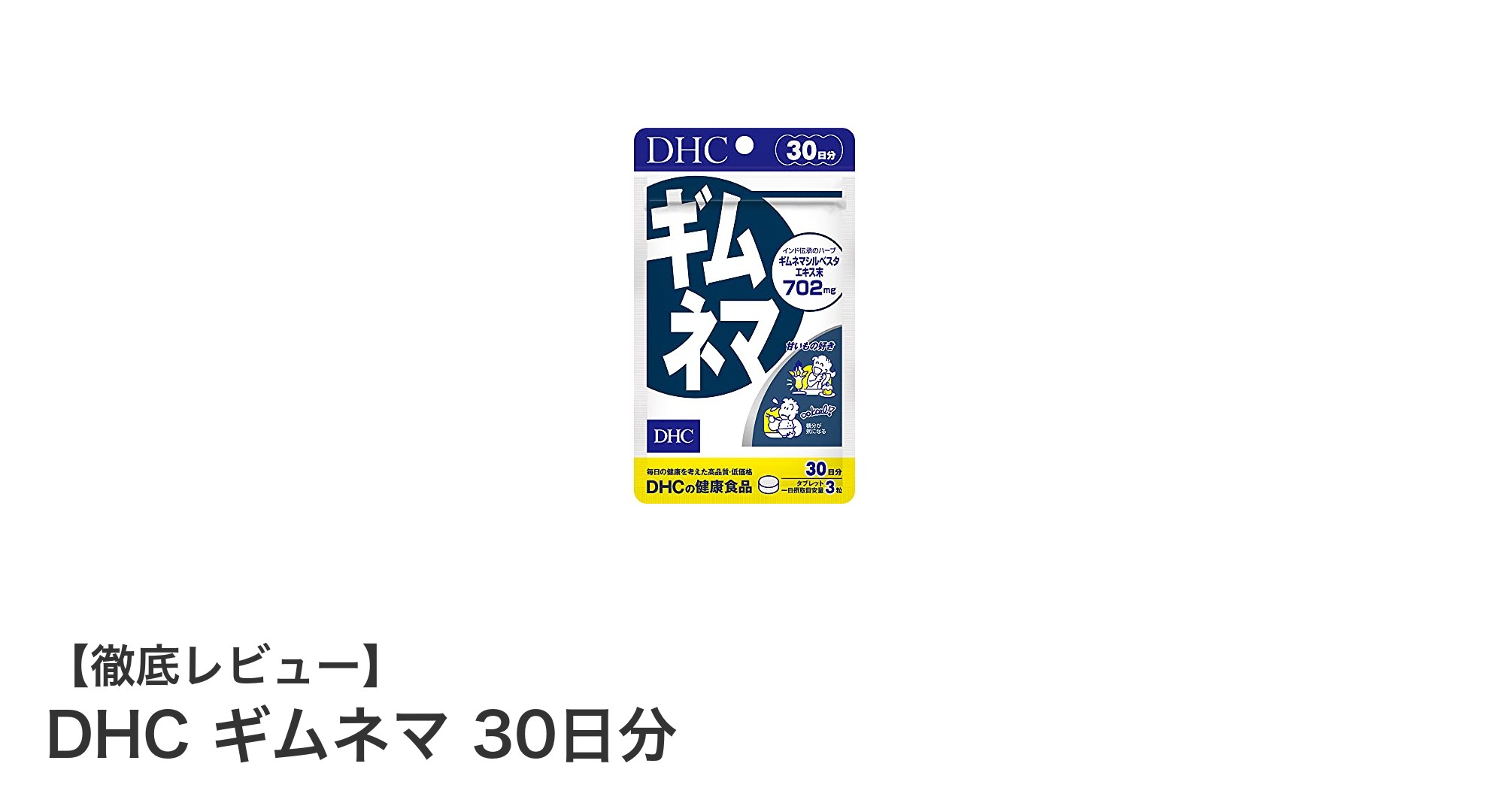 毎日の健康をサポートするDHCのギムネマサプリ30日分が登場！