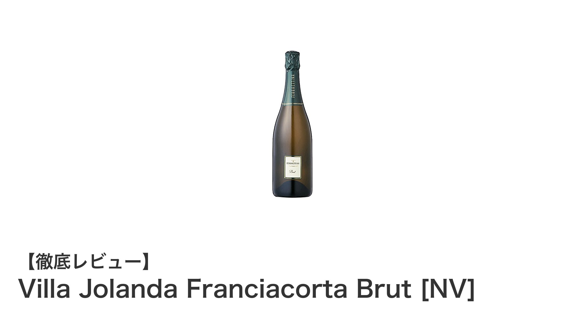 イタリア・フランチャコルタの輝き、Villa Jolanda Franciacorta Brutの魅力に迫る