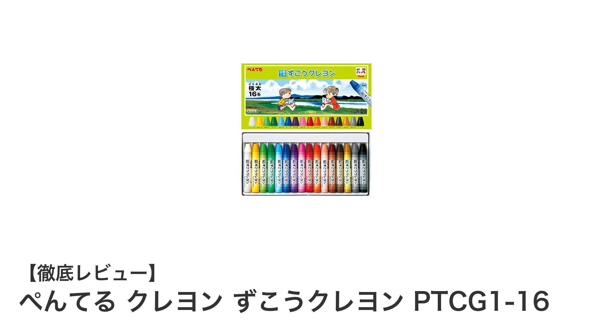 ぺんてる クレヨン ずこうクレヨン PTCG1-16で広がる16色の表現力！多彩なアートを楽しもう