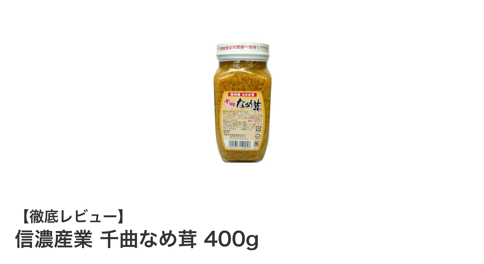 長野県産のえのき茸使用！信濃産業の千曲なめ茸400gでヘルシーライフを実現