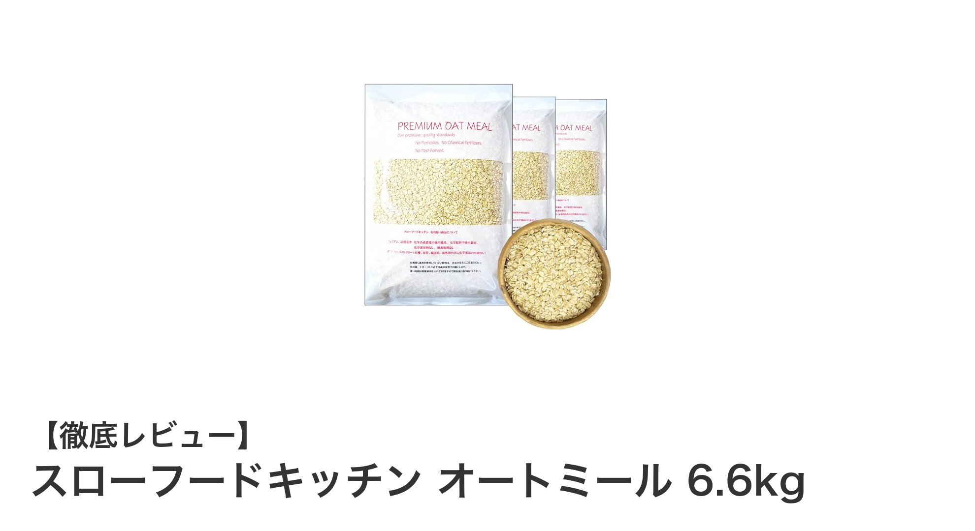 大容量6.6kg！無添加で安心のアメリカ産オートミール『スローフードキッチン』が登場