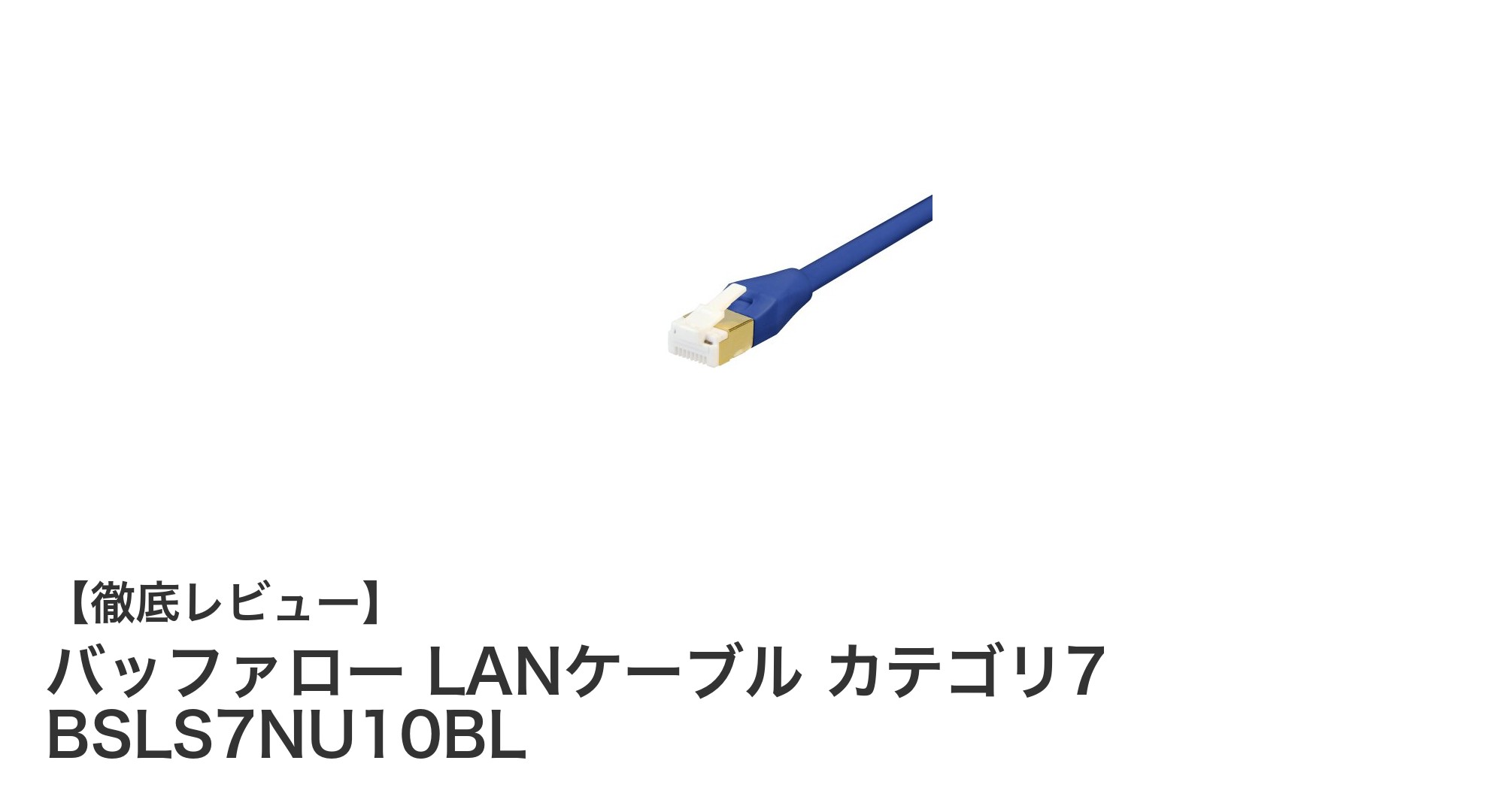 バッファロー カテゴリ7 LANケーブル BSLS7NU10BLで高速・安定通信を実現！
