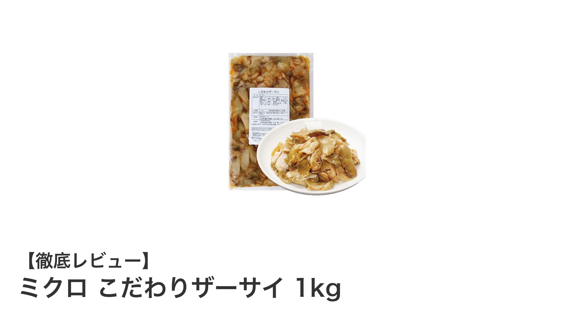たっぷり使える！素材の味を活かしたミクロのこだわりザーサイ1kgの魅力