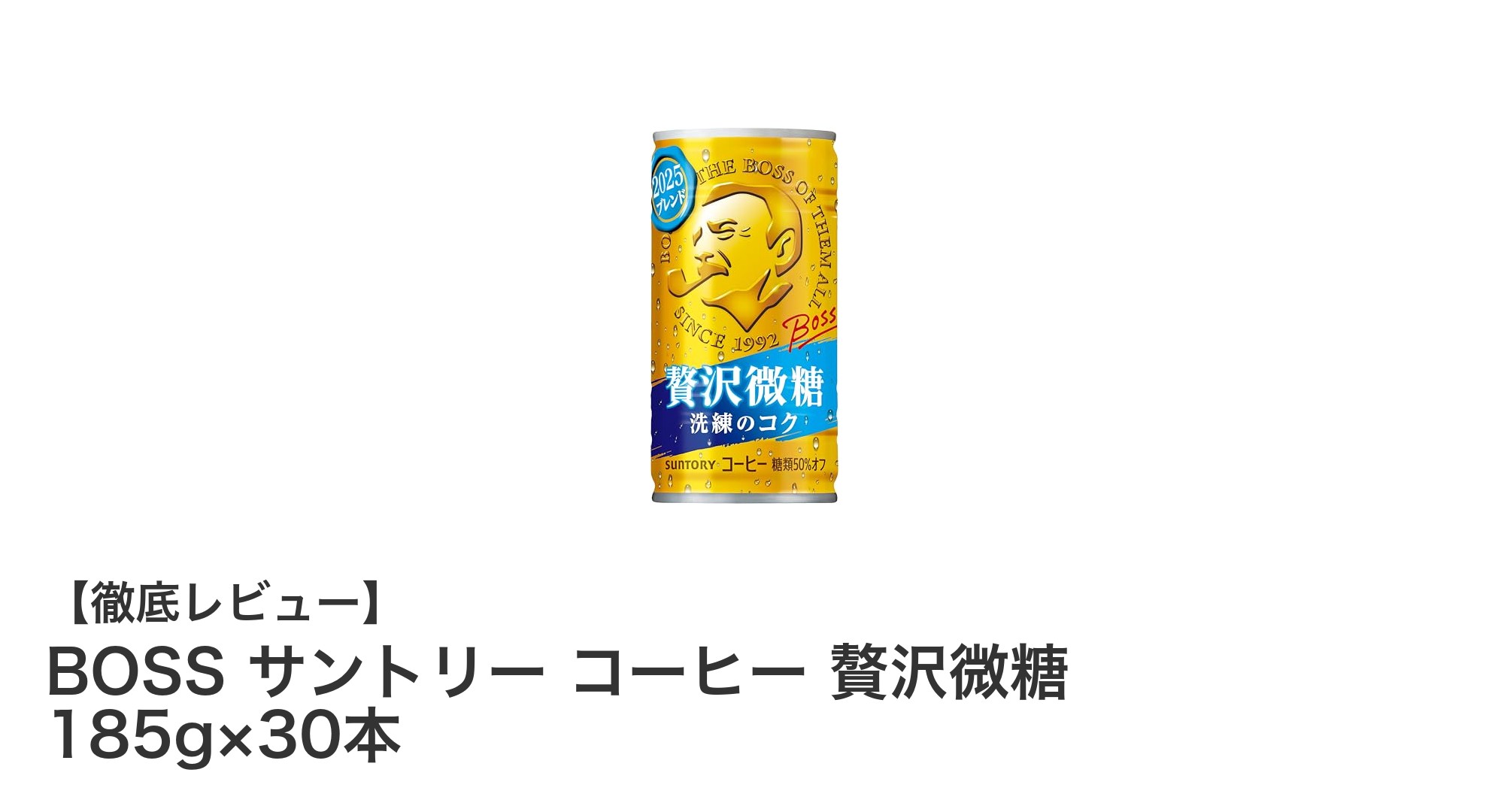 BOSS サントリー贅沢微糖185g×30本セットで楽しむ、低カロリーで飲みやすい本格コーヒー