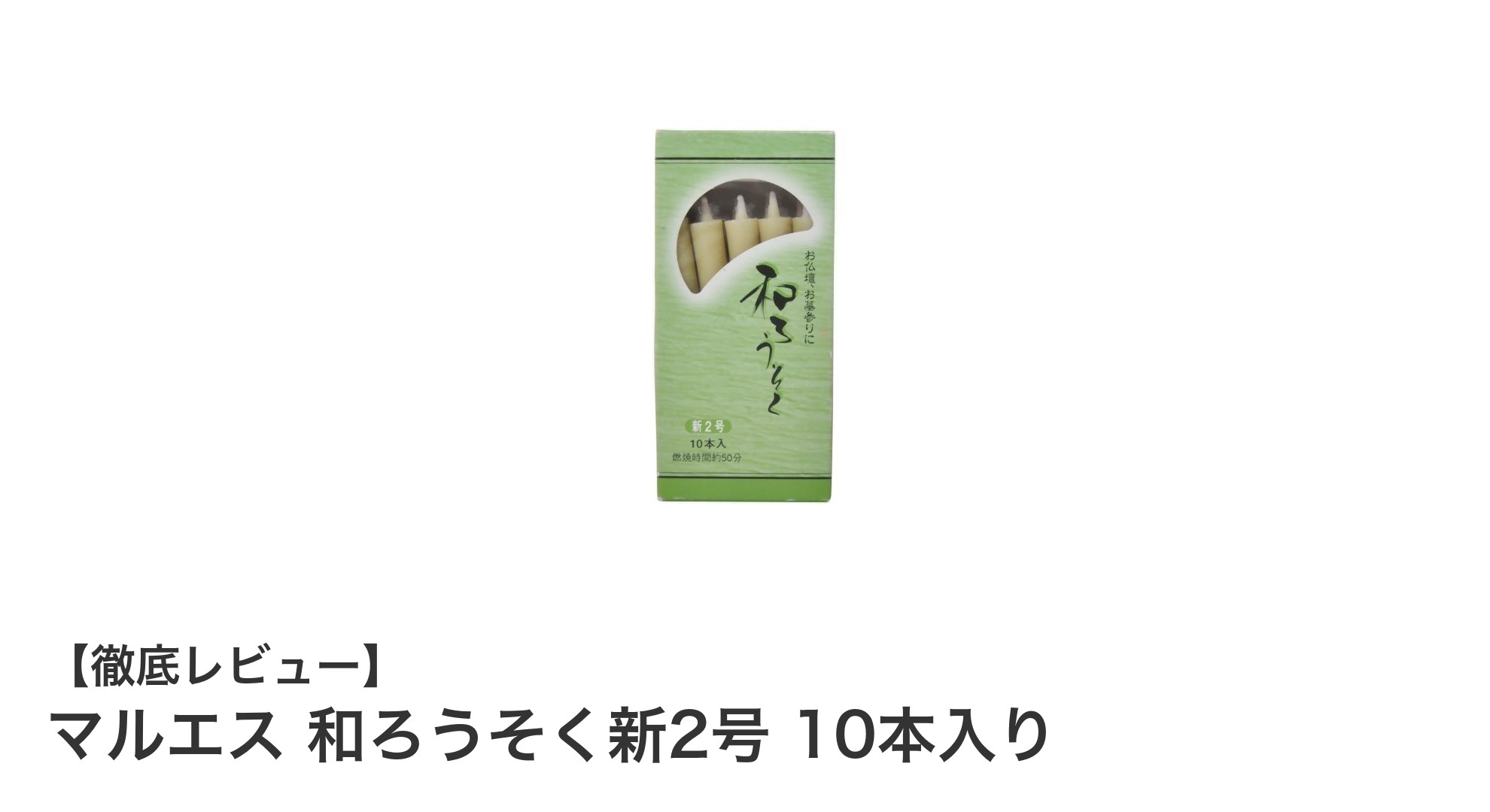 伝統の味わいを楽しむマルエス和ろうそく新2号10本セットの魅力
