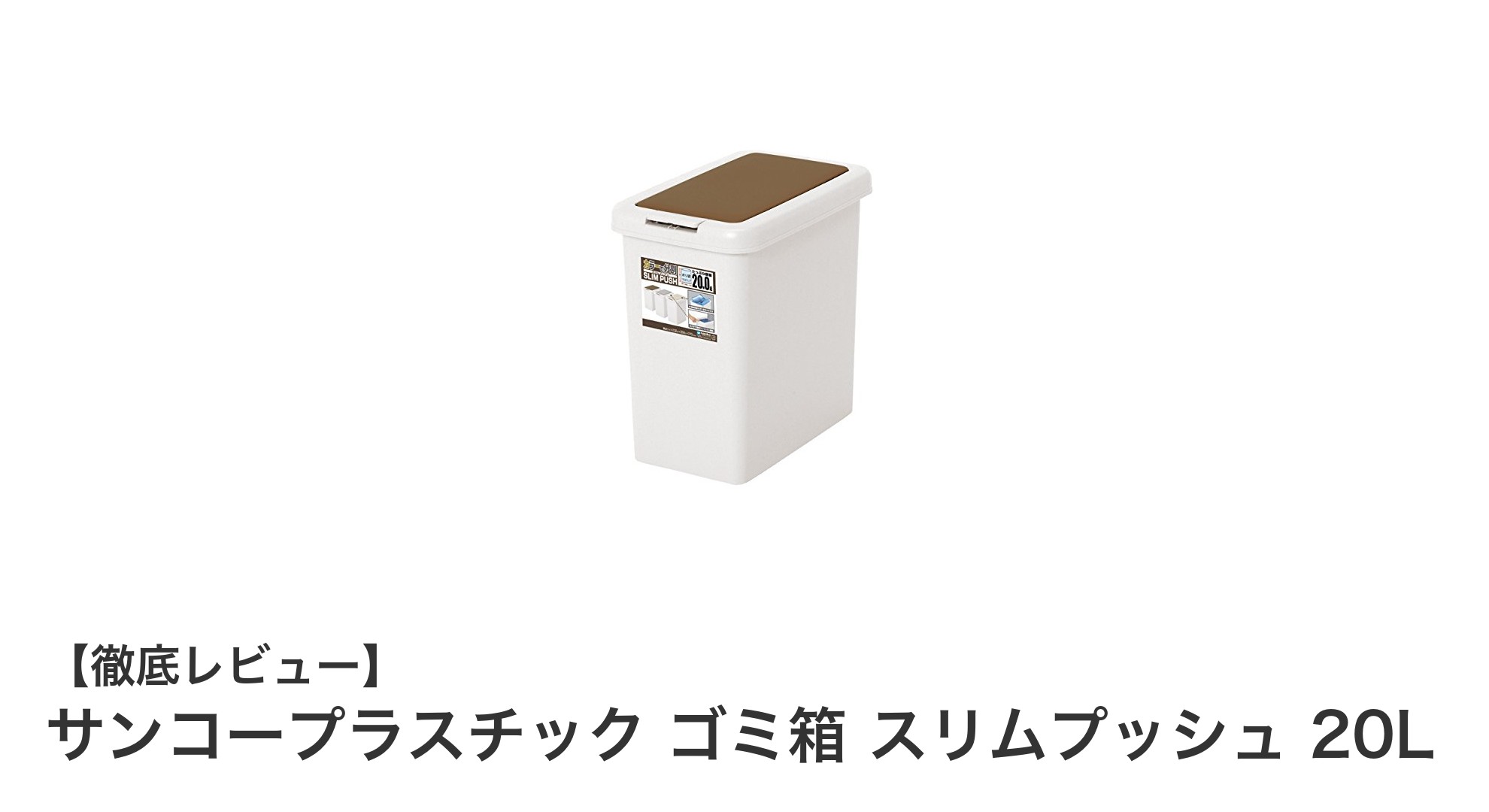 使いやすさ抜群！サンコープラスチックの20Lスリムプッシュゴミ箱レビュー