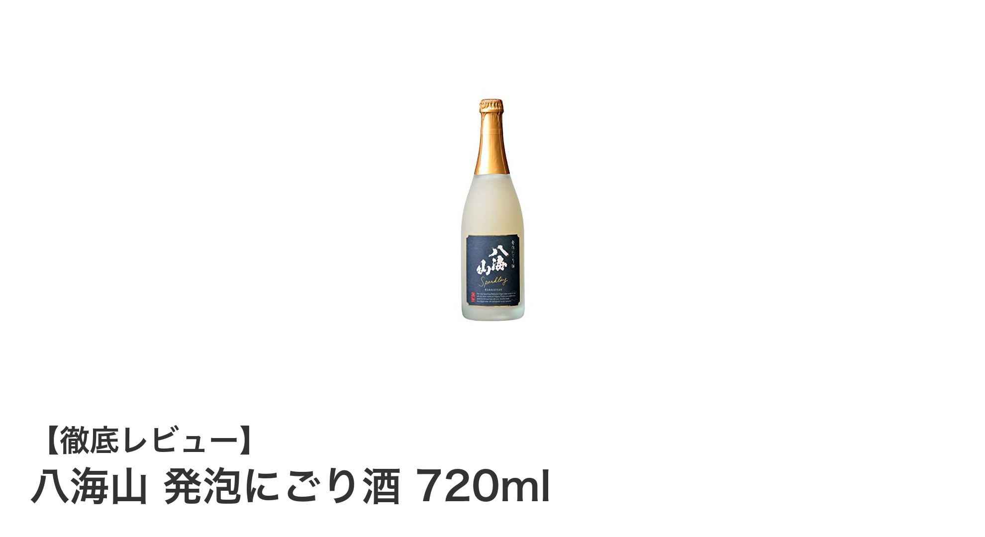 爽快な泡と濃厚な旨みが織りなす新潟のスパークリング日本酒「八海山 発泡にごり酒」