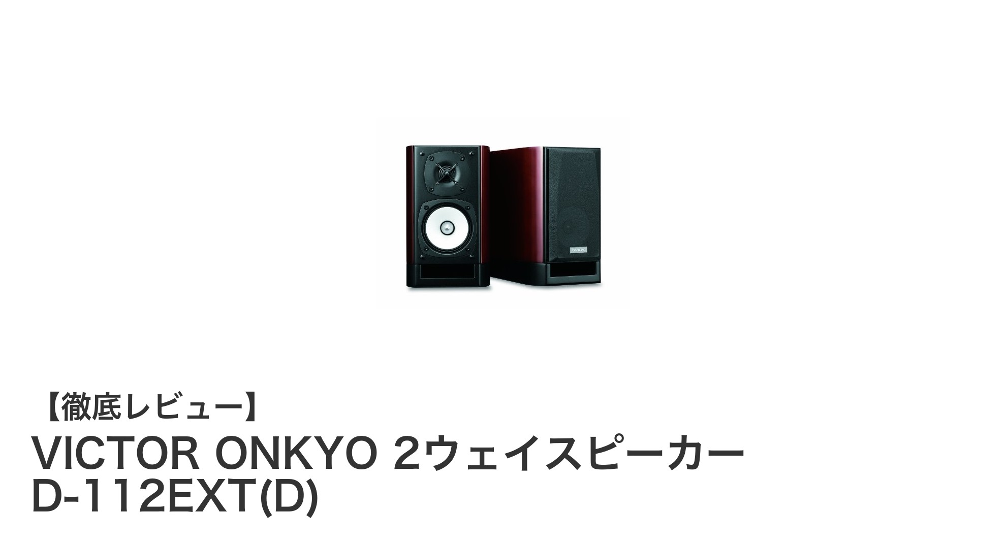 コンパクトで高音質!VICTOR ONKYO 2ウェイスピーカー D-112EXT(D)の魅力とは?