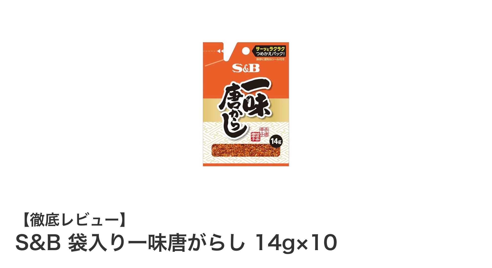 手軽に料理を引き立てる！S&B 袋入り一味唐がらし 14g×10の魅力とは
