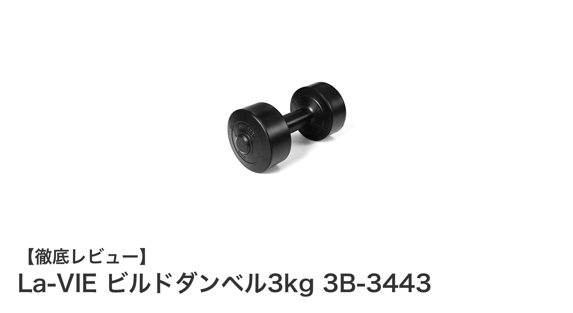 自宅筋トレに最適！La-VIEのビルドダンベル3kgで効果的なトレーニングを始めよう