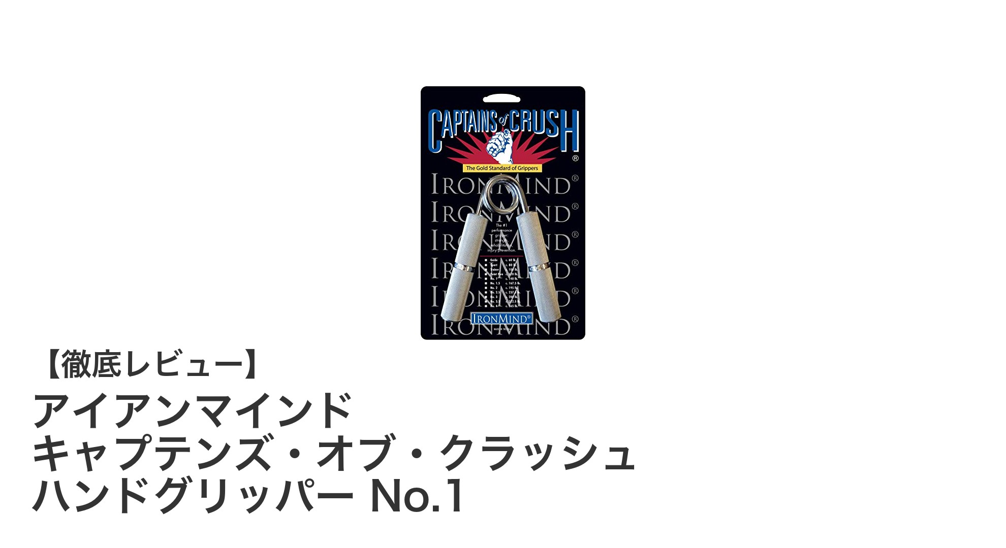 握力強化の決定版!アイアンマインド キャプテンズ・オブ・クラッシュ ハンドグリッパー No.1の魅力とは?