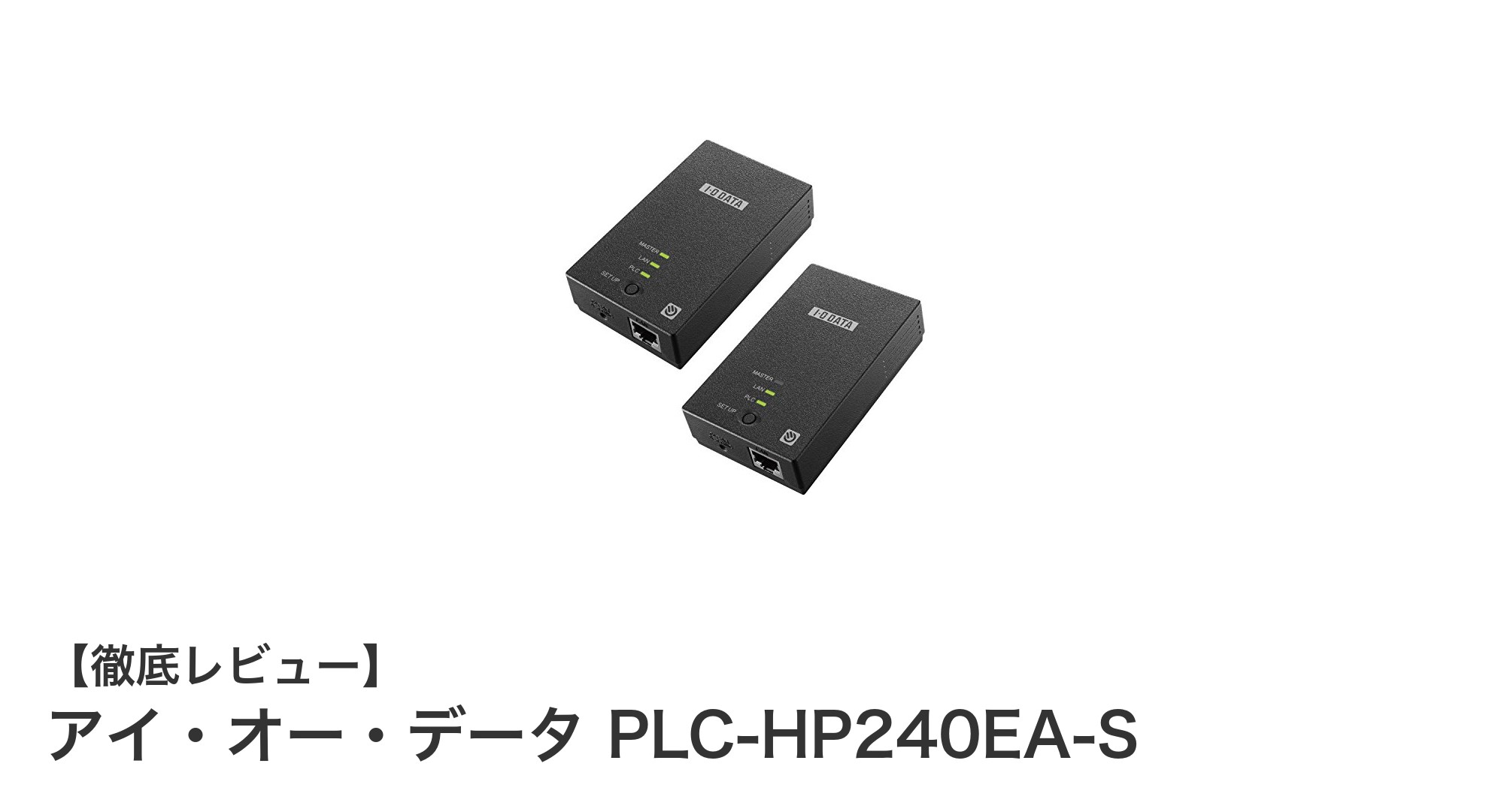 簡単設置で安定通信!アイ・オー・データPLC-HP240EA-Sの魅力とは?