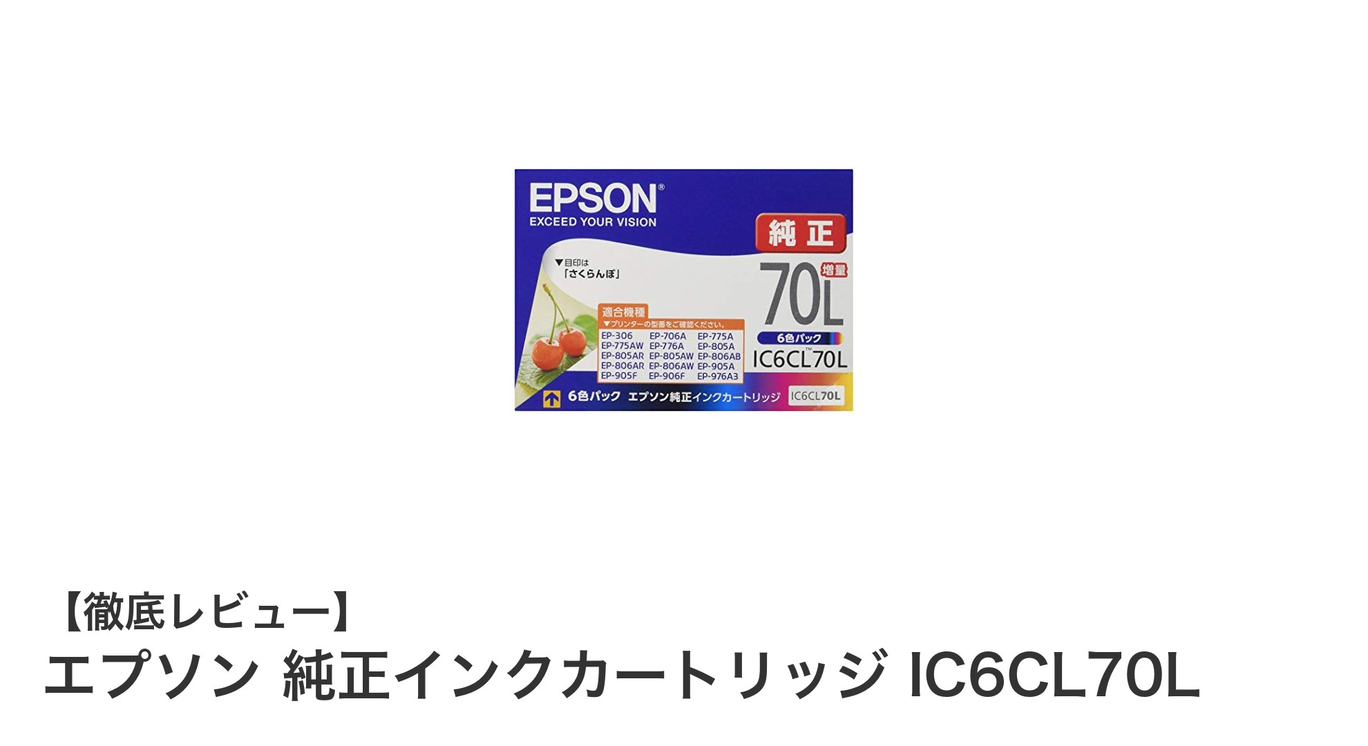 高品質プリントを実現するエプソン純正インクカートリッジIC6CL70Lの魅力とは？