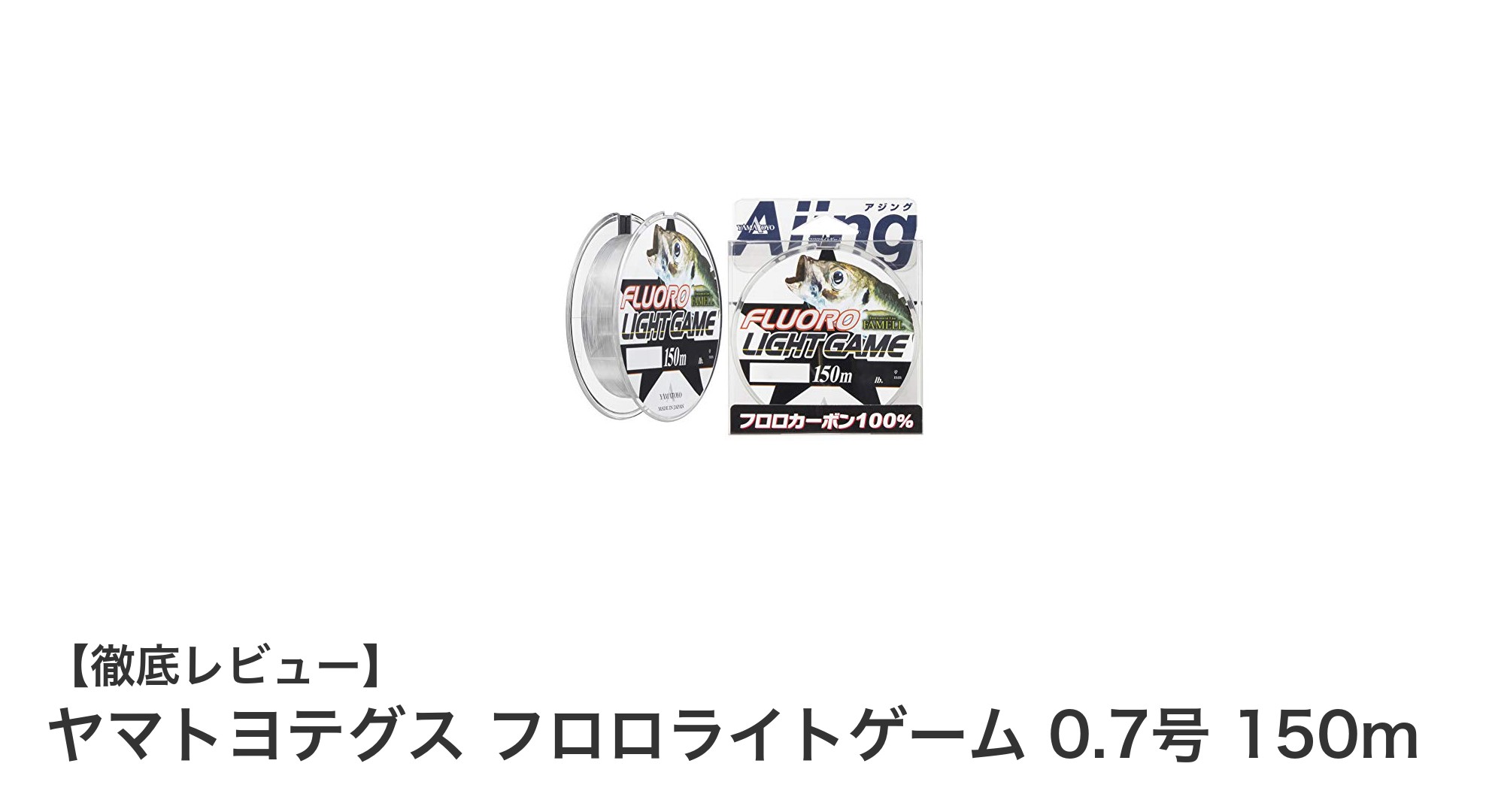 細さと強さを両立！ヤマトヨテグス フロロライトゲーム 0.7号 150mの魅力とは？