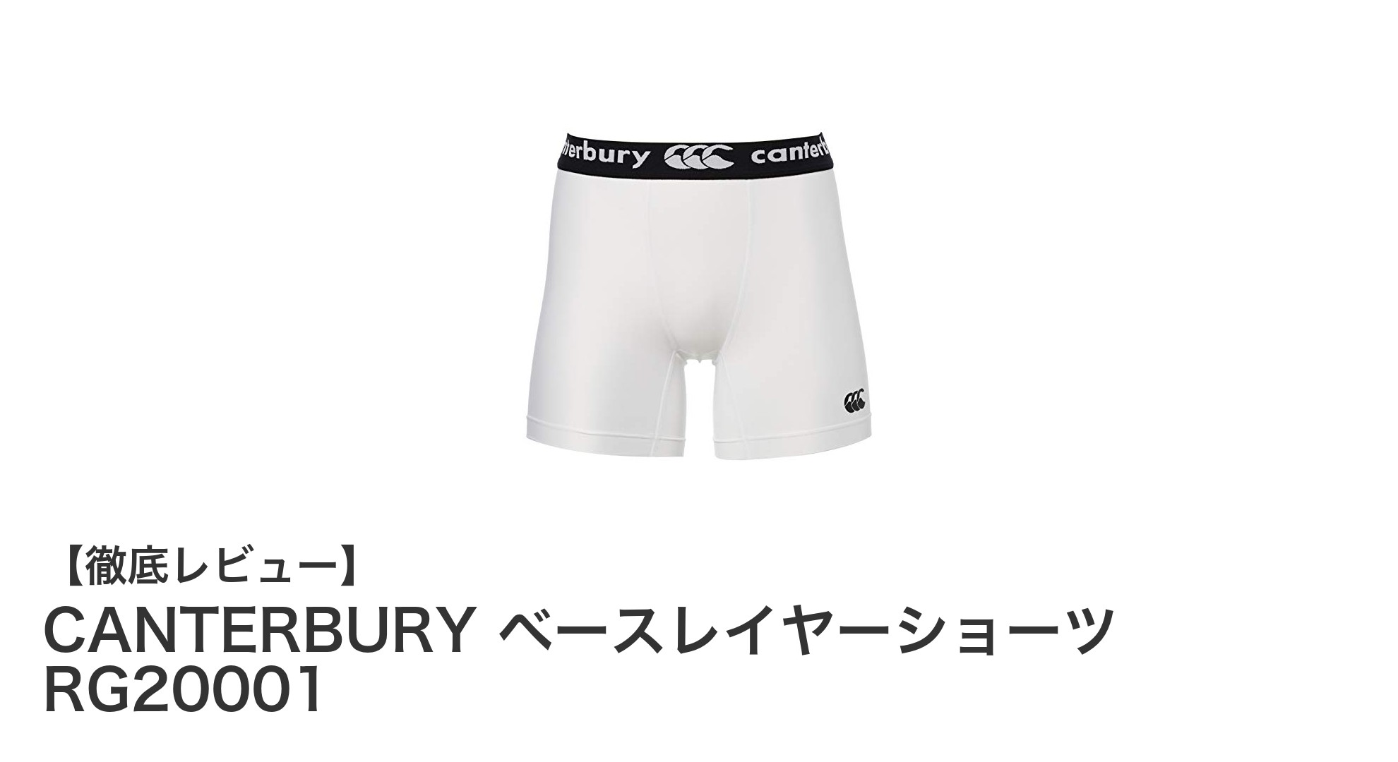 快適さと機能性を追求したCANTERBURYのベースレイヤーショーツRG20001レビュー