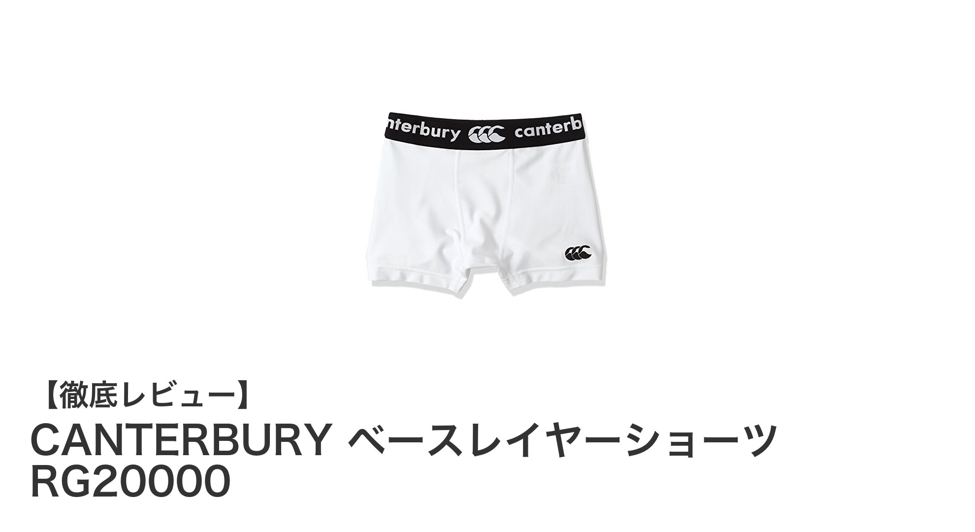 CANTERBURYから登場!ラグビー専用ベースレイヤーショーツで快適プレーを実現