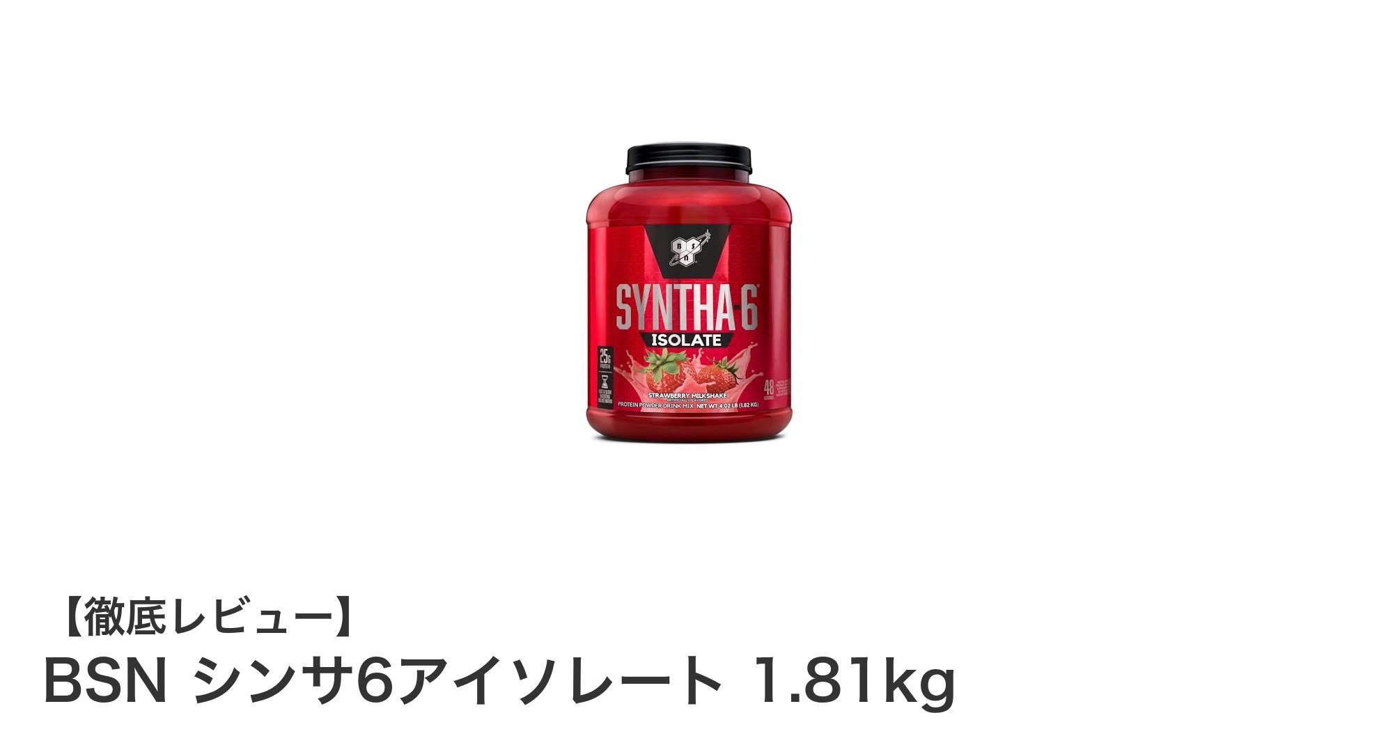 BSN シンサ6アイソレート 1.81kg｜いちごミルクセーキ味の高品質ホエイアイソレートで効率的なタンパク補給