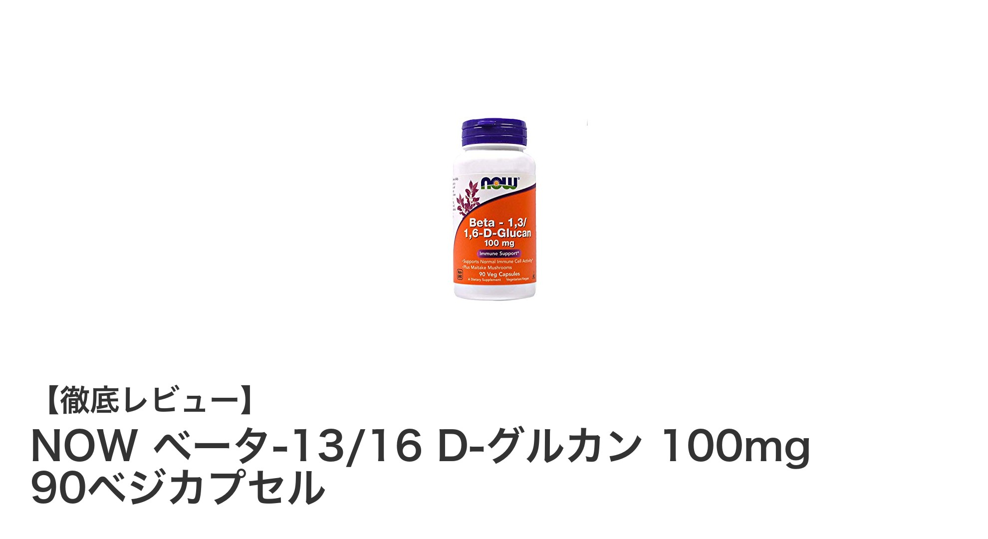 NOW ベータ-13/16 D-グルカン 100mg 90ベジカプセルで健康をサポート！