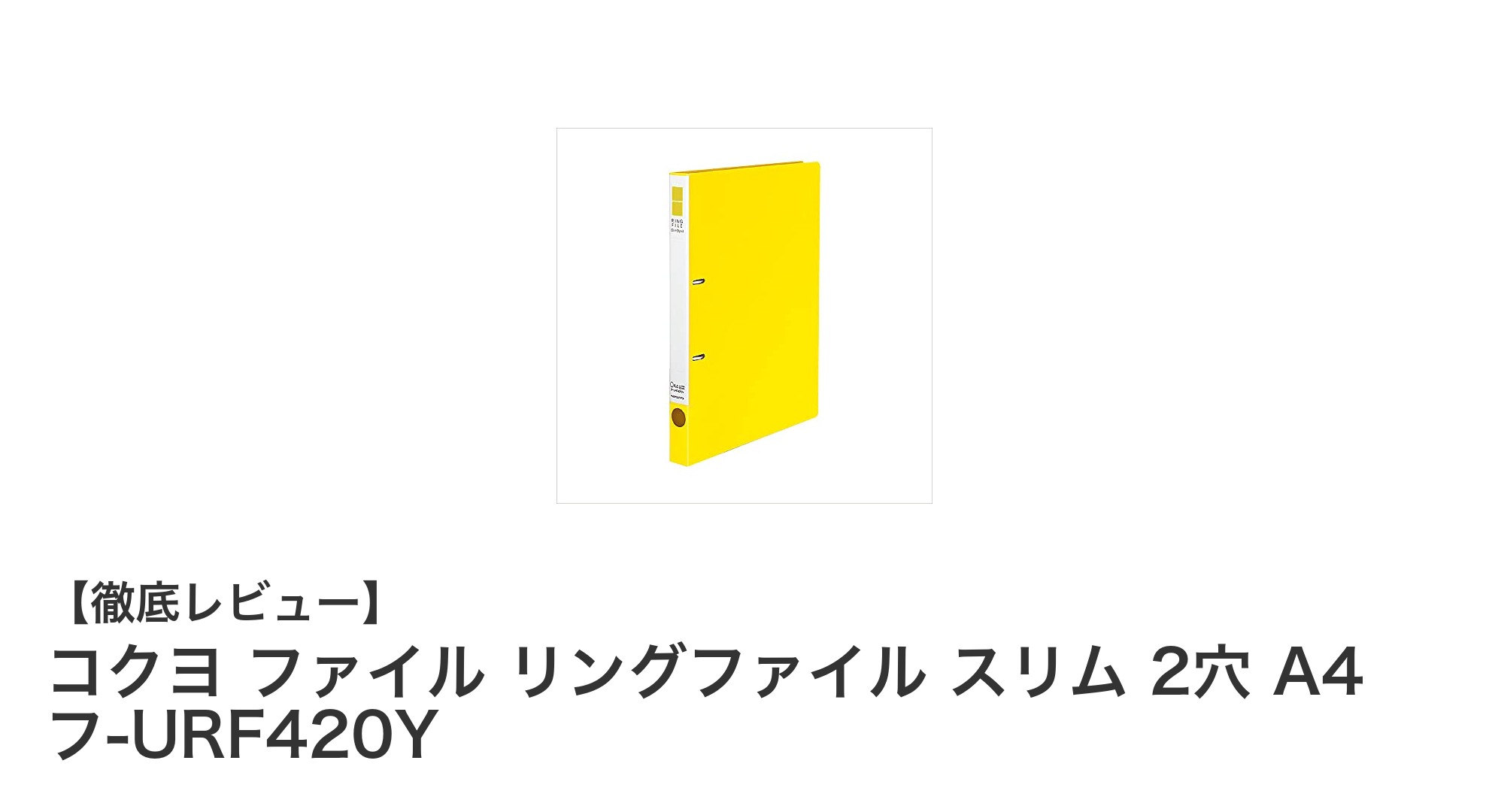 コンパクトで使いやすい！コクヨのA4スリム2穴リングファイル徹底レビュー