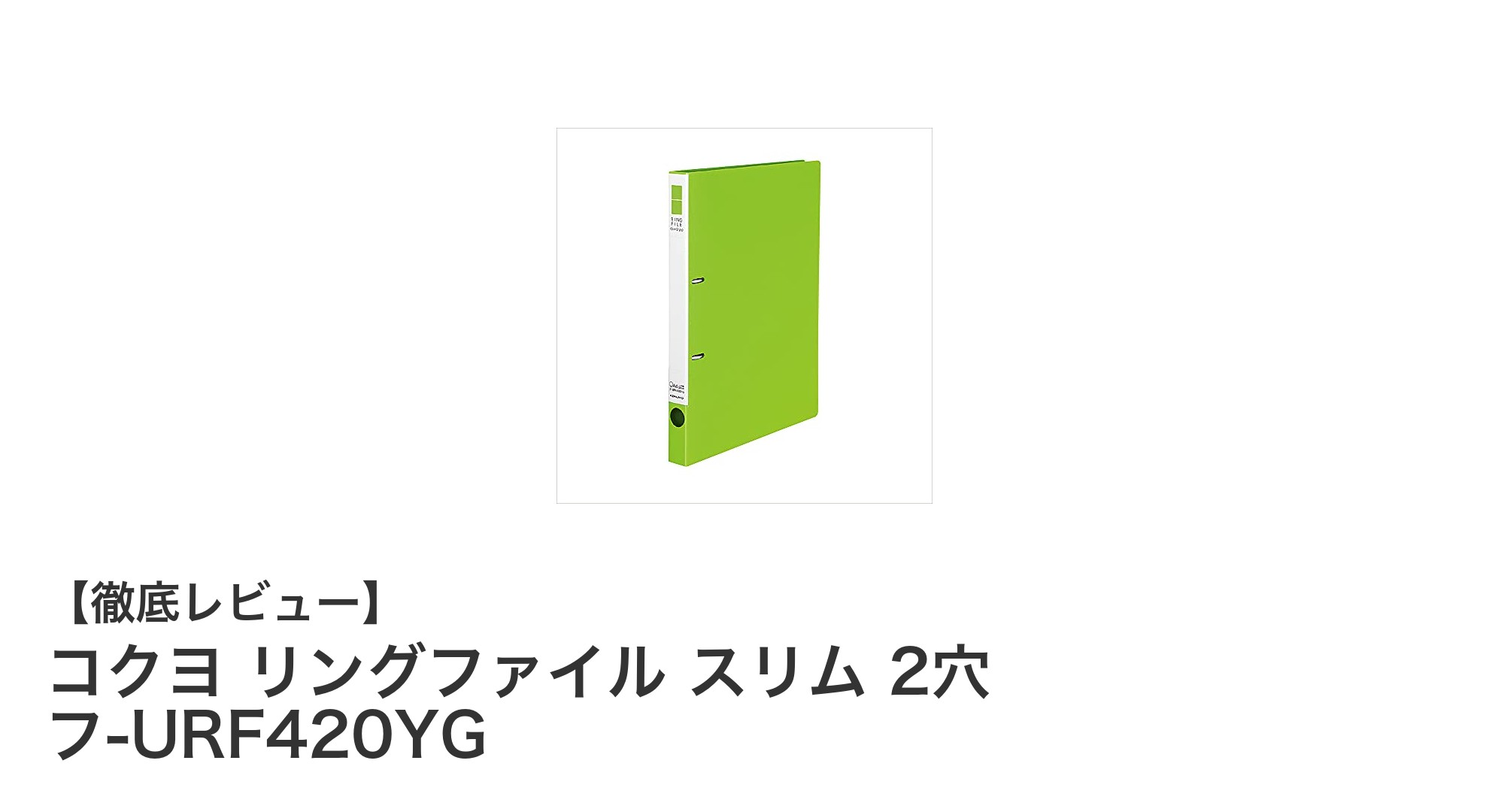 コクヨの軽量スリムリングファイルでA4書類をスマートに収納！