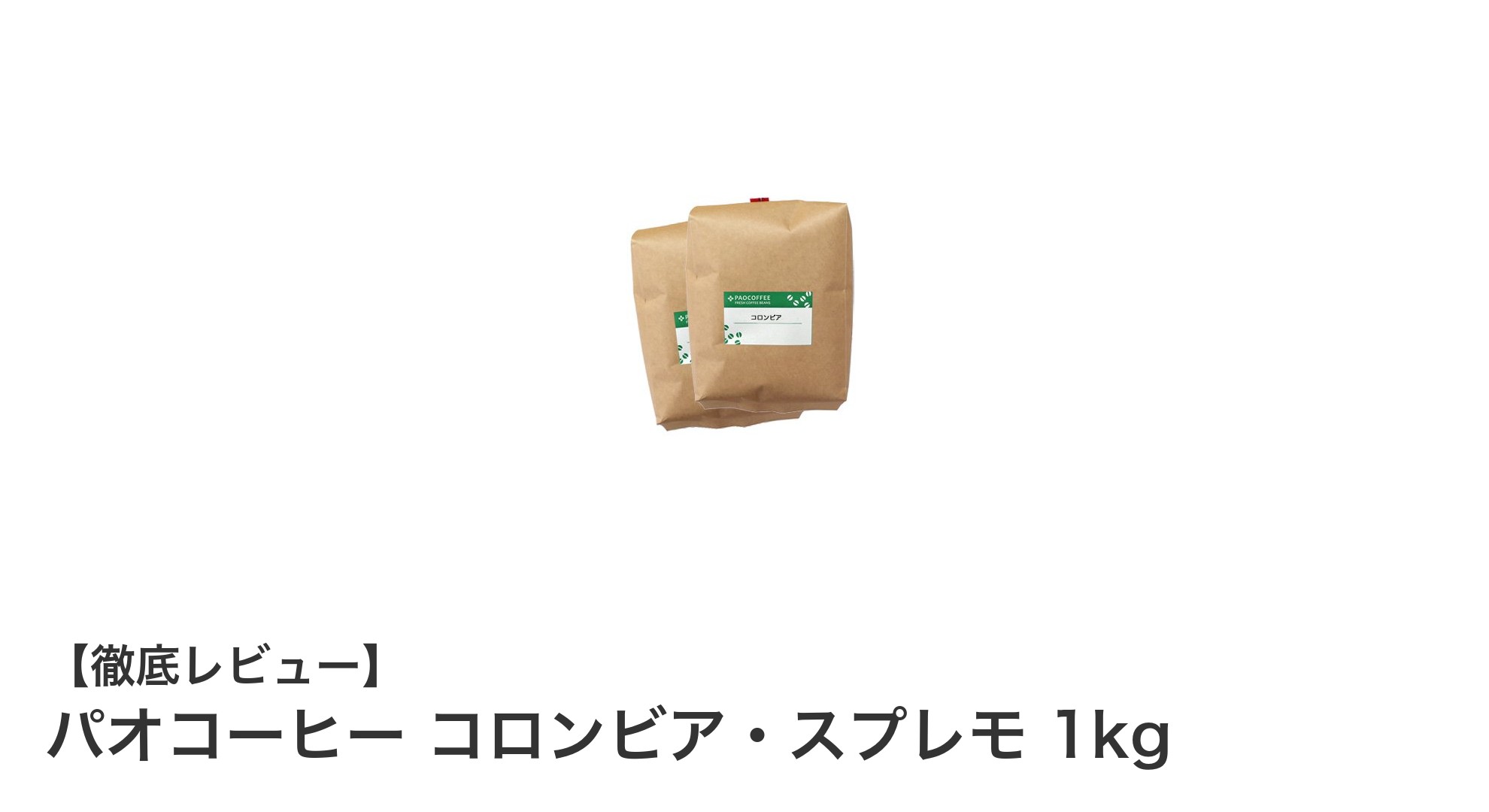 業務用に最適！パオコーヒー コロンビア・スプレモ 1kgで味わう本格中煎りコーヒー