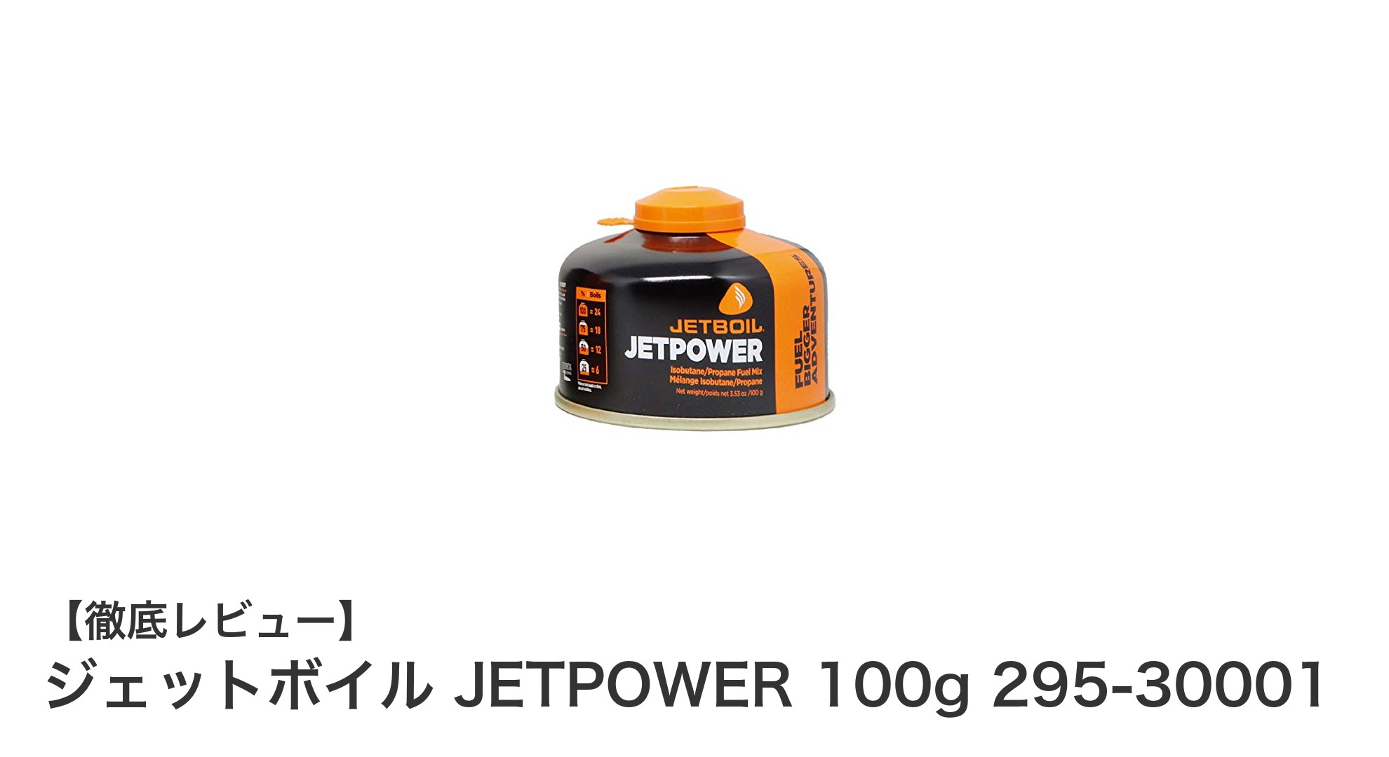 アウトドアに最適！ジェットボイル専用プロパンガスカートリッジ100gの魅力とは？
