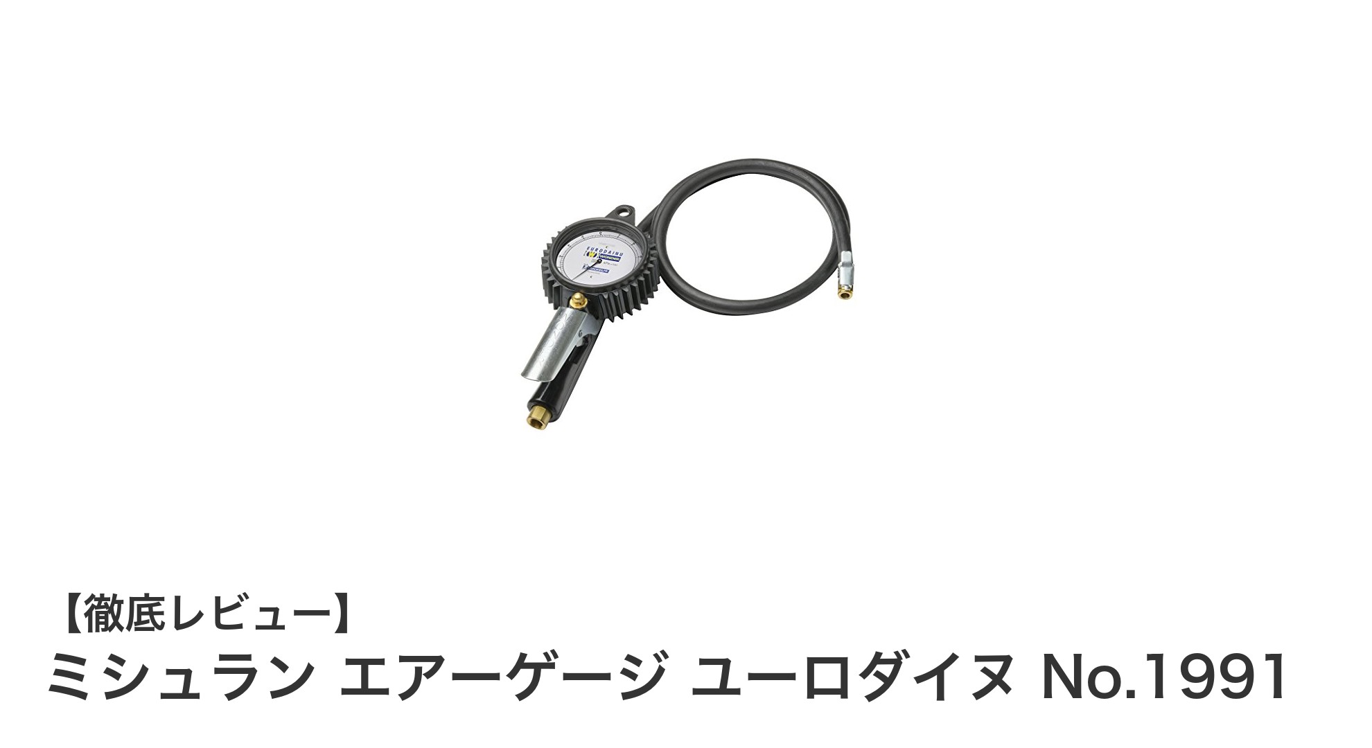 高精度で信頼のミシュラン エアーゲージ ユーロダイヌ No.1991の魅力とは？