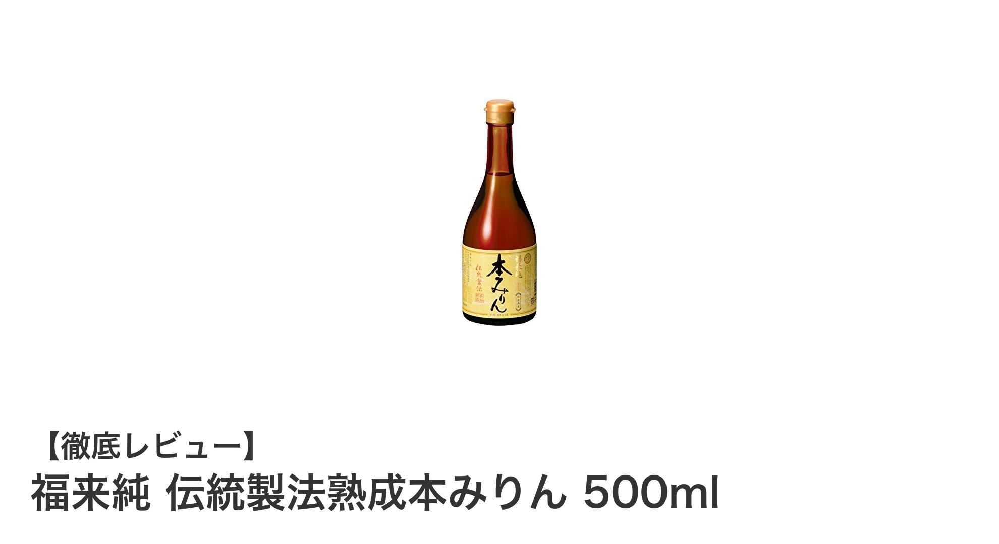 伝統の味わいを楽しむ：福来純 伝統製法熟成本みりん 500mlの魅力