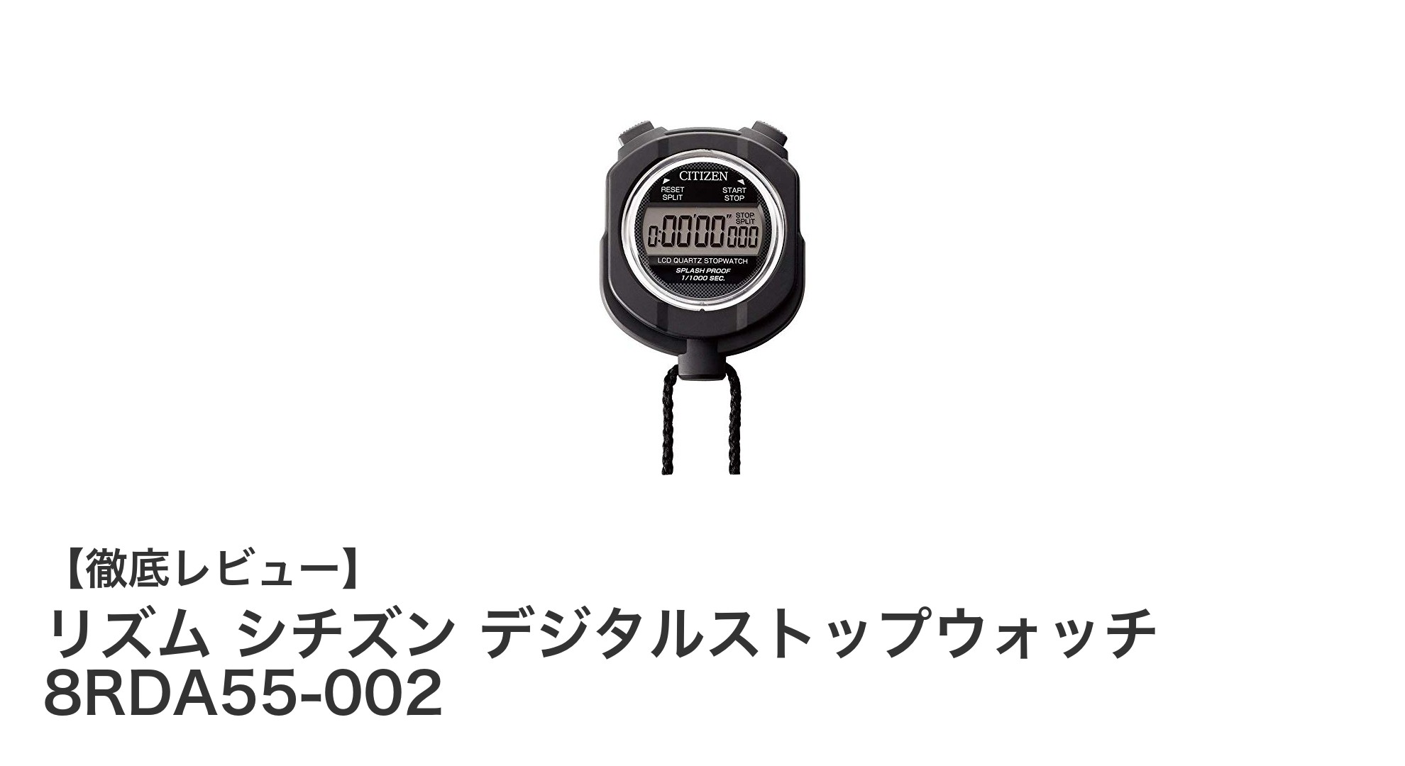 リズム シチズン製デジタルストップウォッチ 8RDA55-002の魅力を徹底解説！軽量＆防雨仕様で快適計測