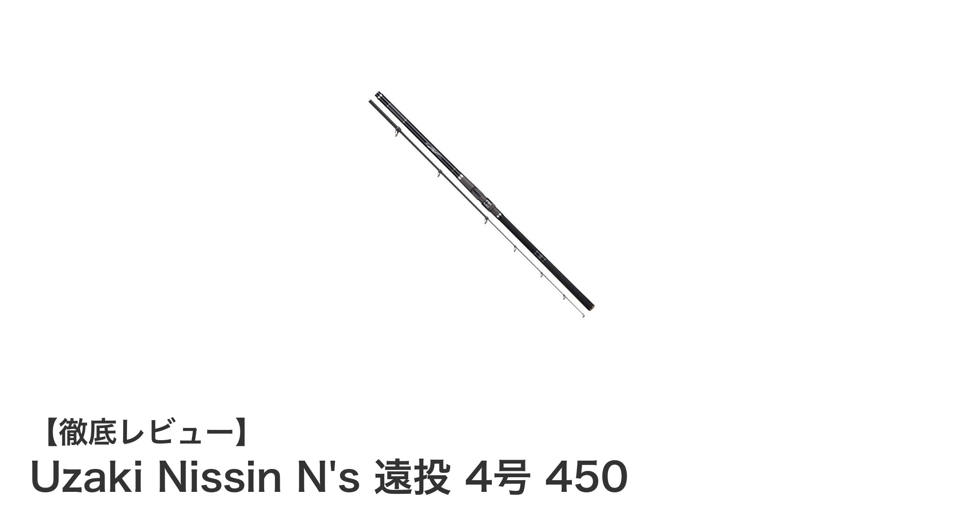 Uzaki Nissin N's 遠投 4号 450で遠投釣りを極める！高強度カーボンの軽量ロッド登場