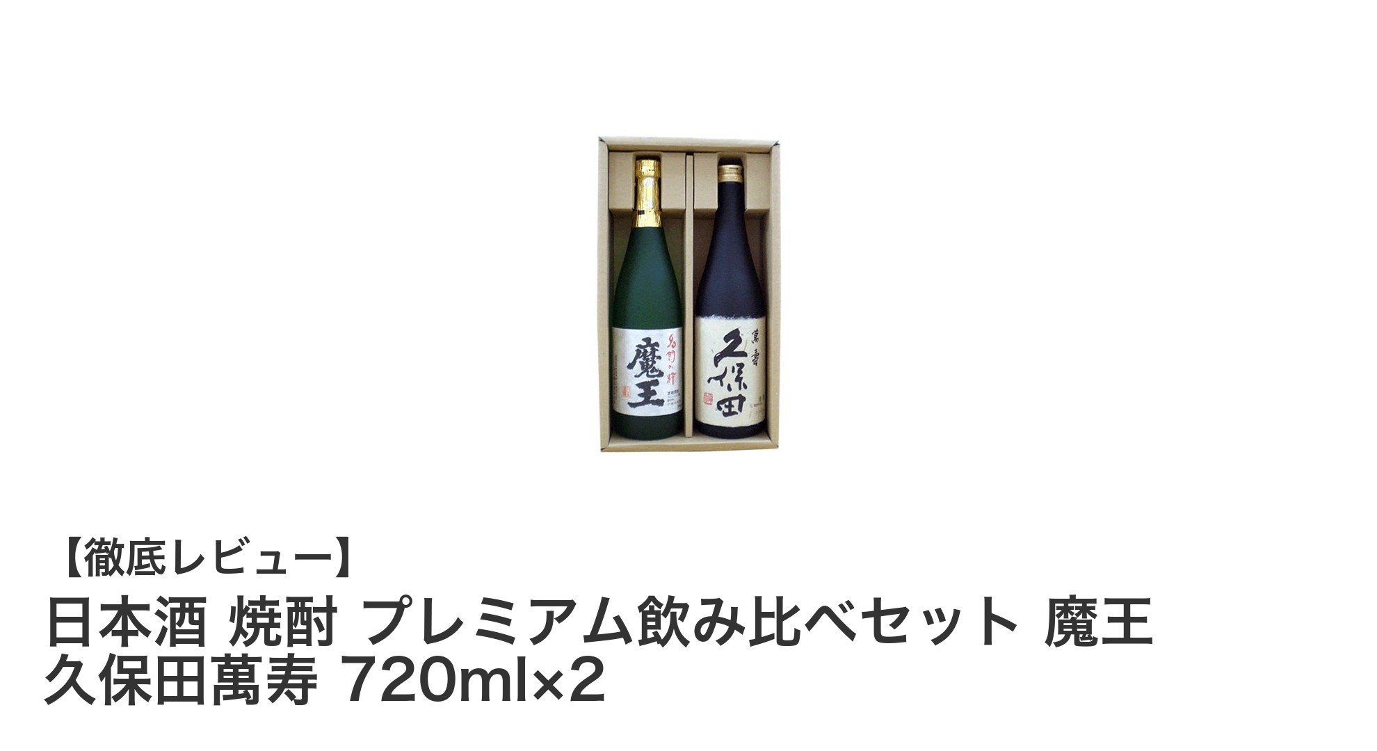贅沢な味わいを楽しむ！日本酒と焼酎のプレミアム飲み比べセット紹介