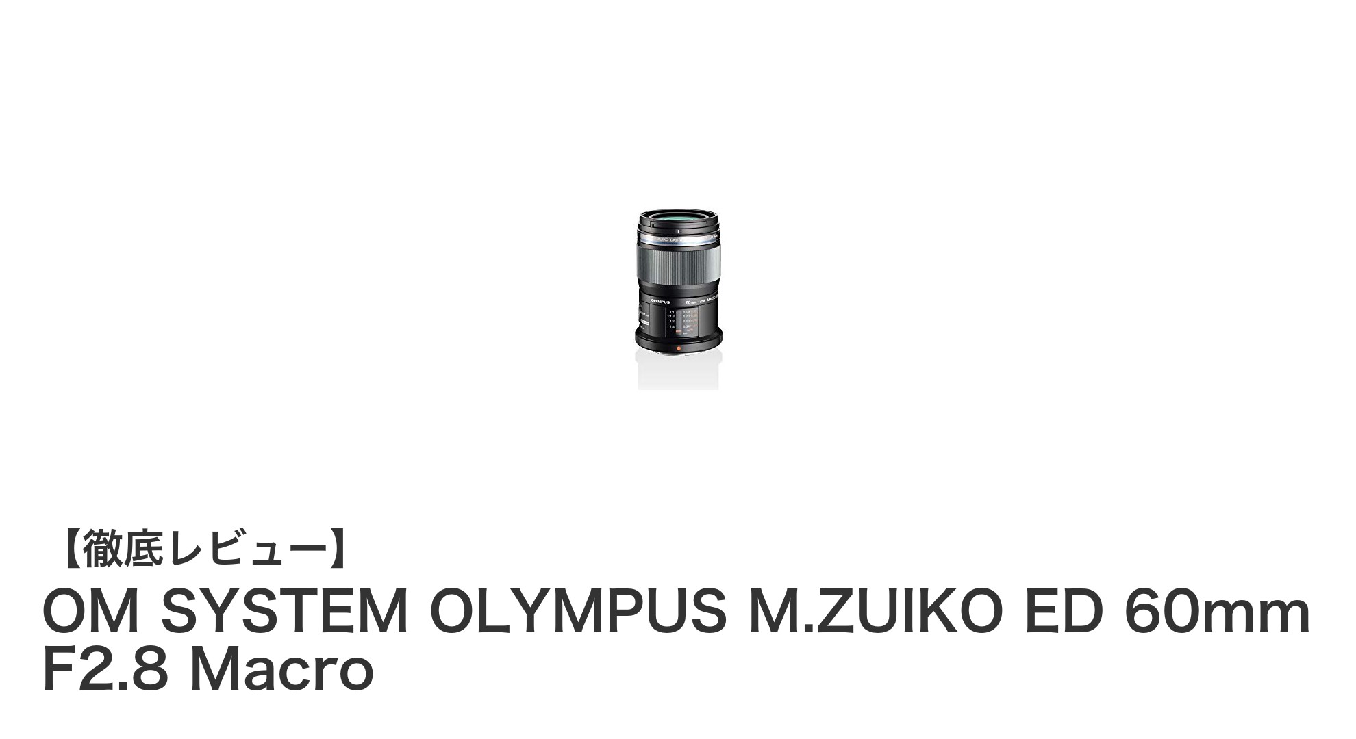 OM SYSTEM OLYMPUS M.ZUIKO ED 60mm F2.8 Macroで捉える、究極の接写体験