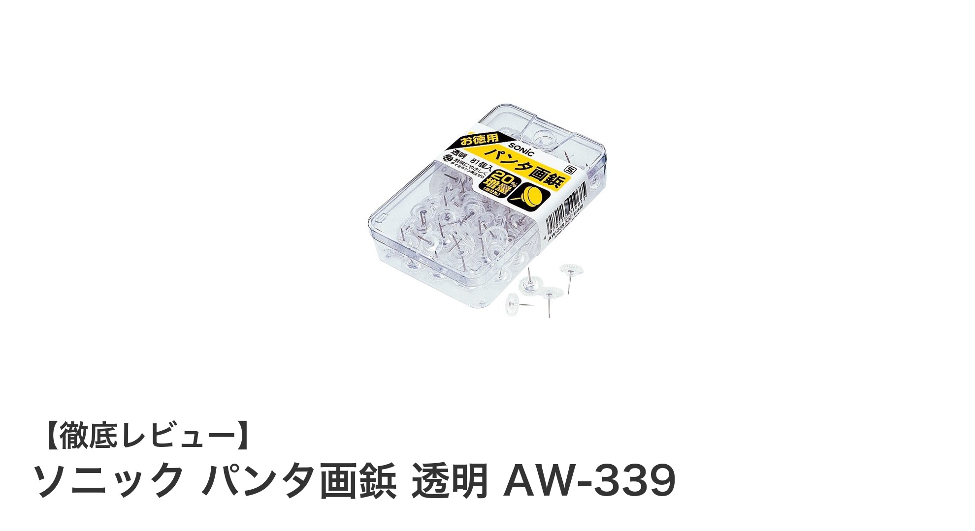 透明で使いやすい！ソニック パンタ画鋲 透明 AW-339の魅力を徹底解説