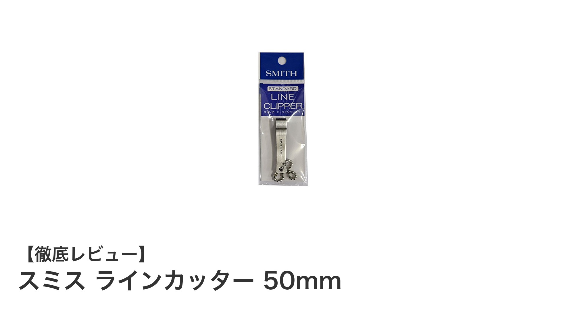スミス ラインカッター 50mmで釣りのラインカットがもっと快適に！