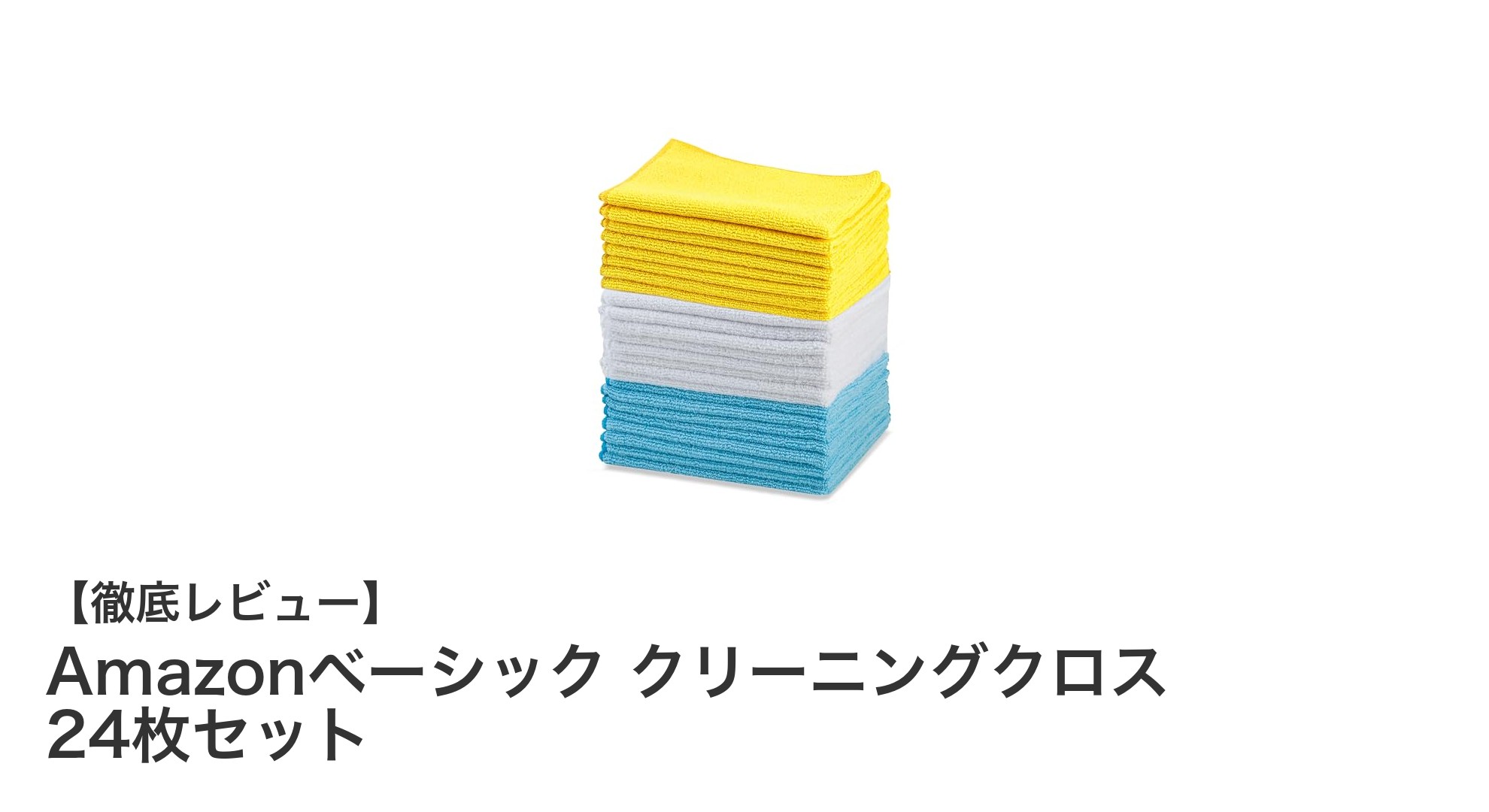 Amazonベーシックのマイクロファイバークリーニングクロス24枚セットで快適お手入れ！