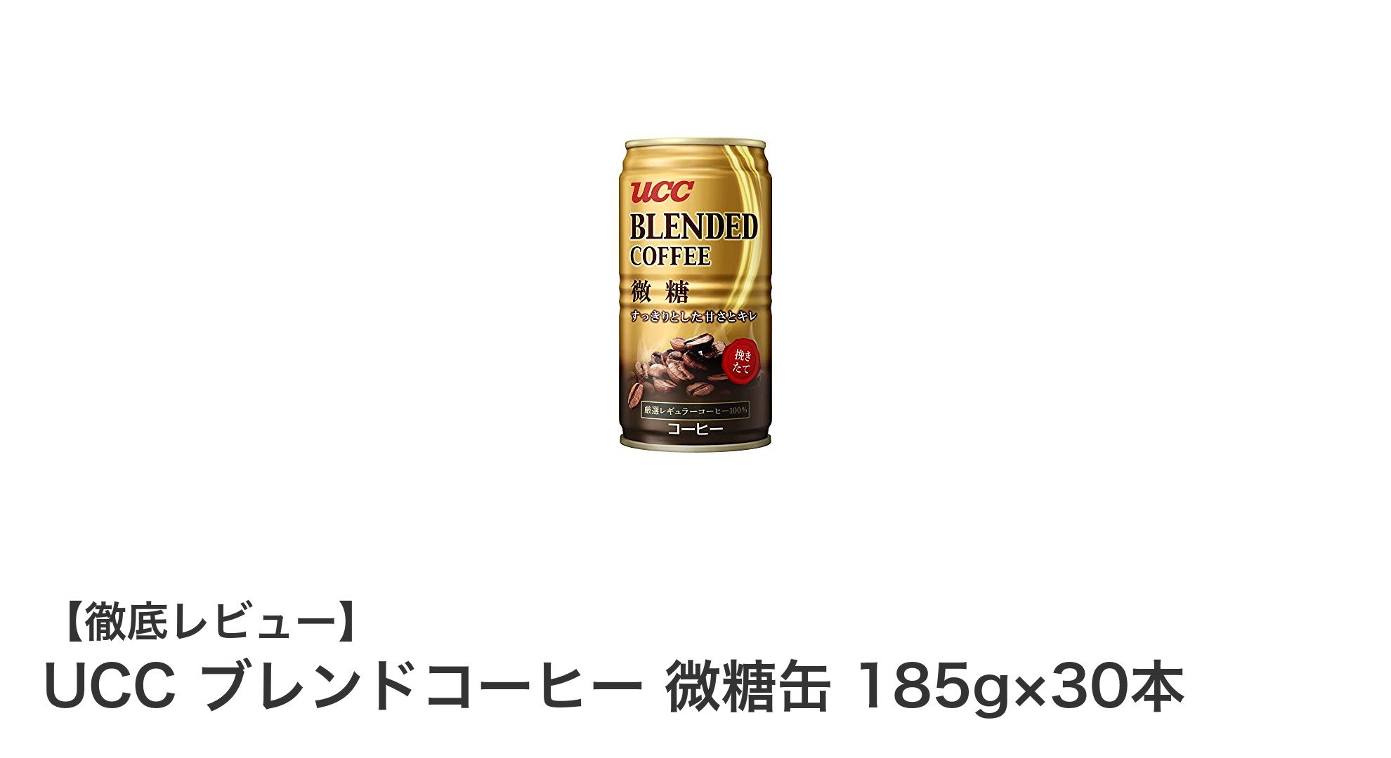 毎日のリフレッシュに最適！UCCブレンドコーヒー微糖缶30本セットの魅力とは？