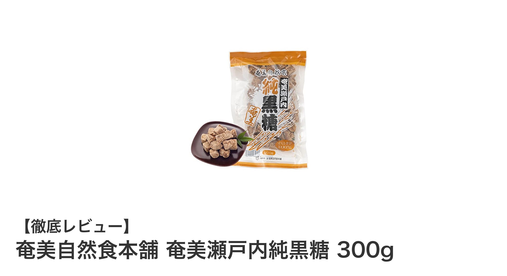 奄美大島産の自然の恵み！純国産黒糖「奄美瀬戸内純黒糖」300gの魅力とは？