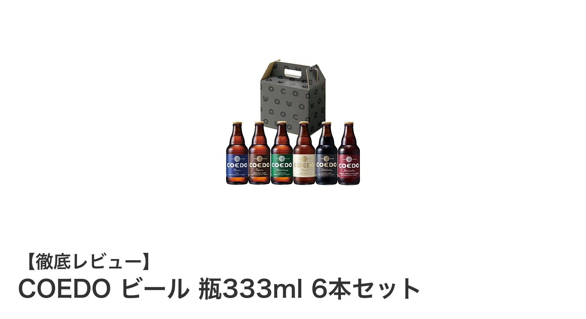 COEDOの人気6種が楽しめる！瓶ビール333ml×6本セットの魅力とは？