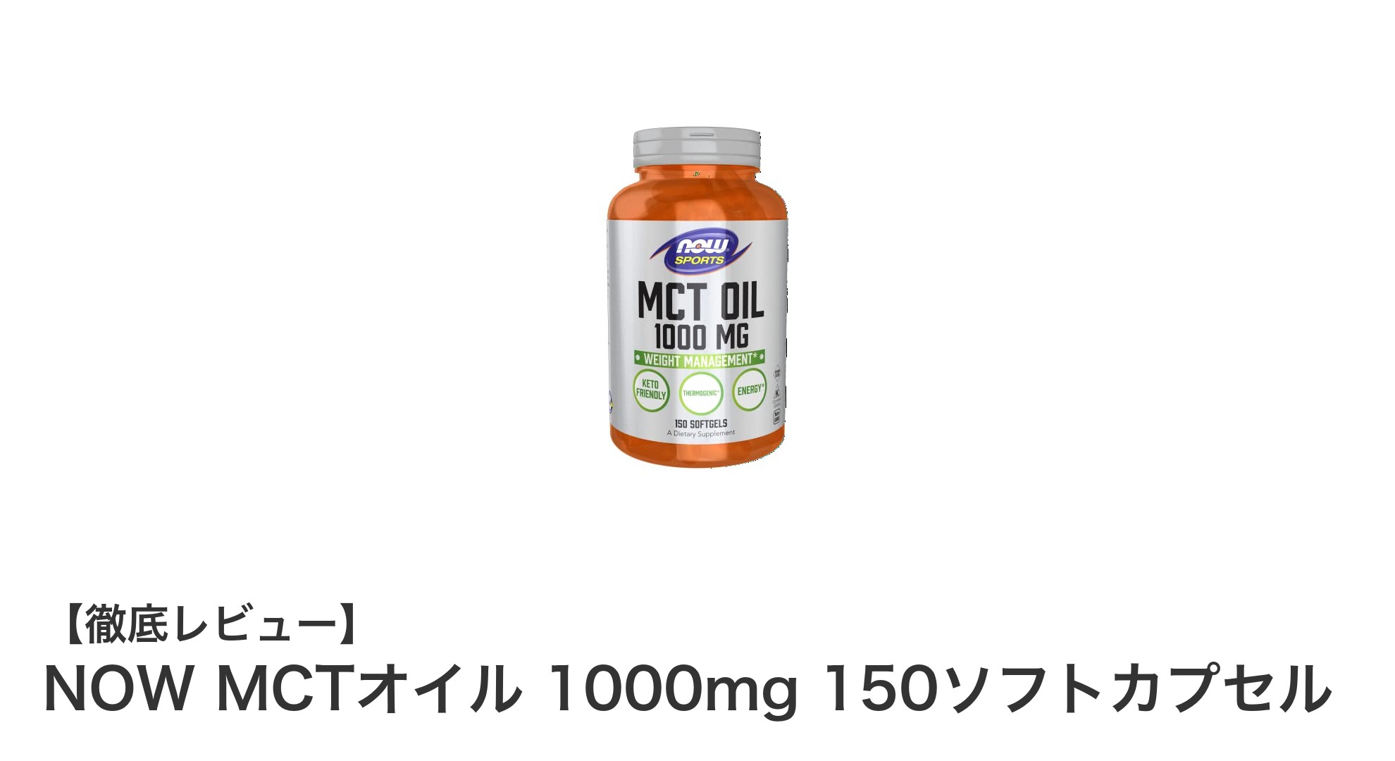 手軽に健康維持！NOW MCTオイル 1000mg 150ソフトカプセルの魅力とは？
